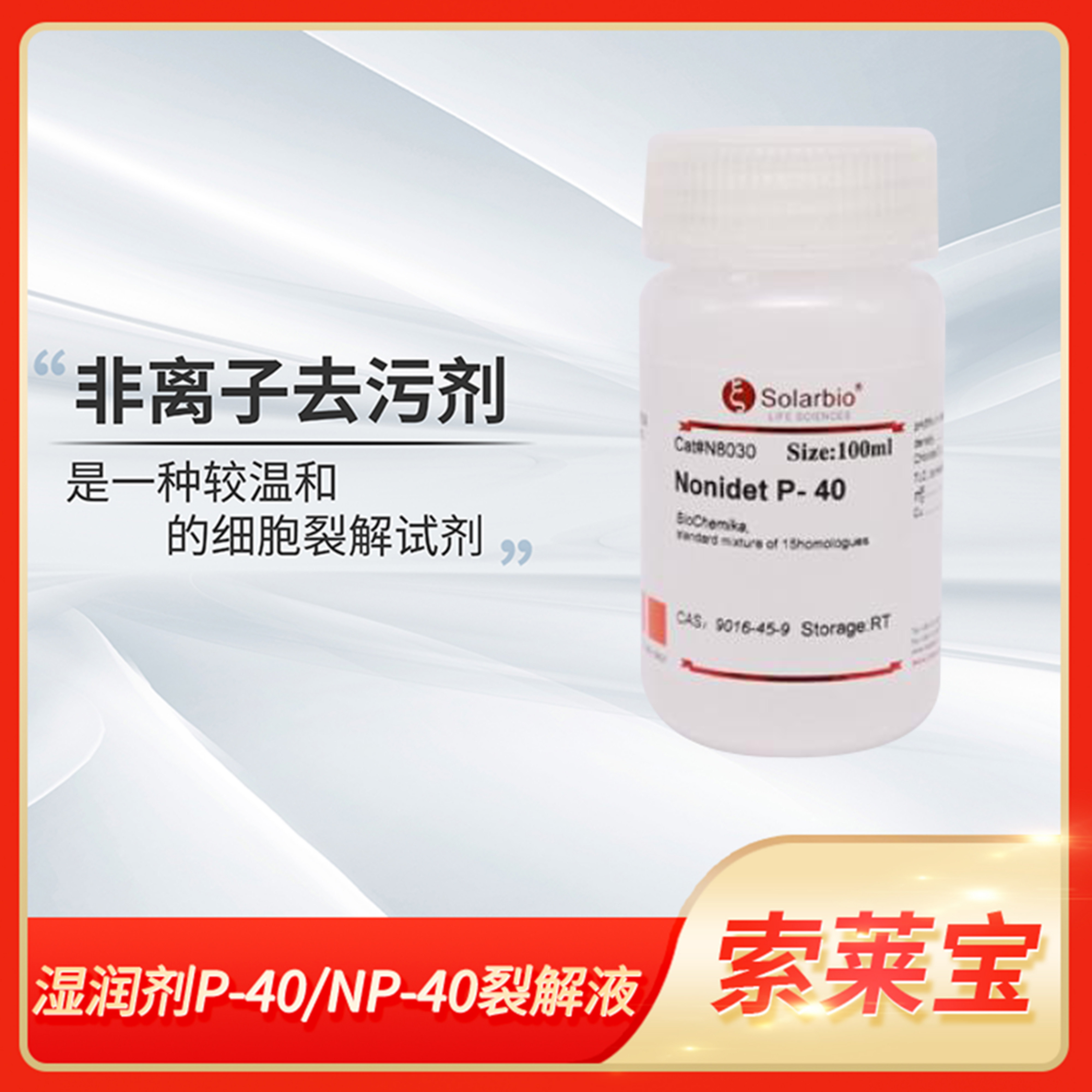 Solarbio索莱宝湿润剂NP-40水溶液(5%)Nonidet P40细胞组织裂解液