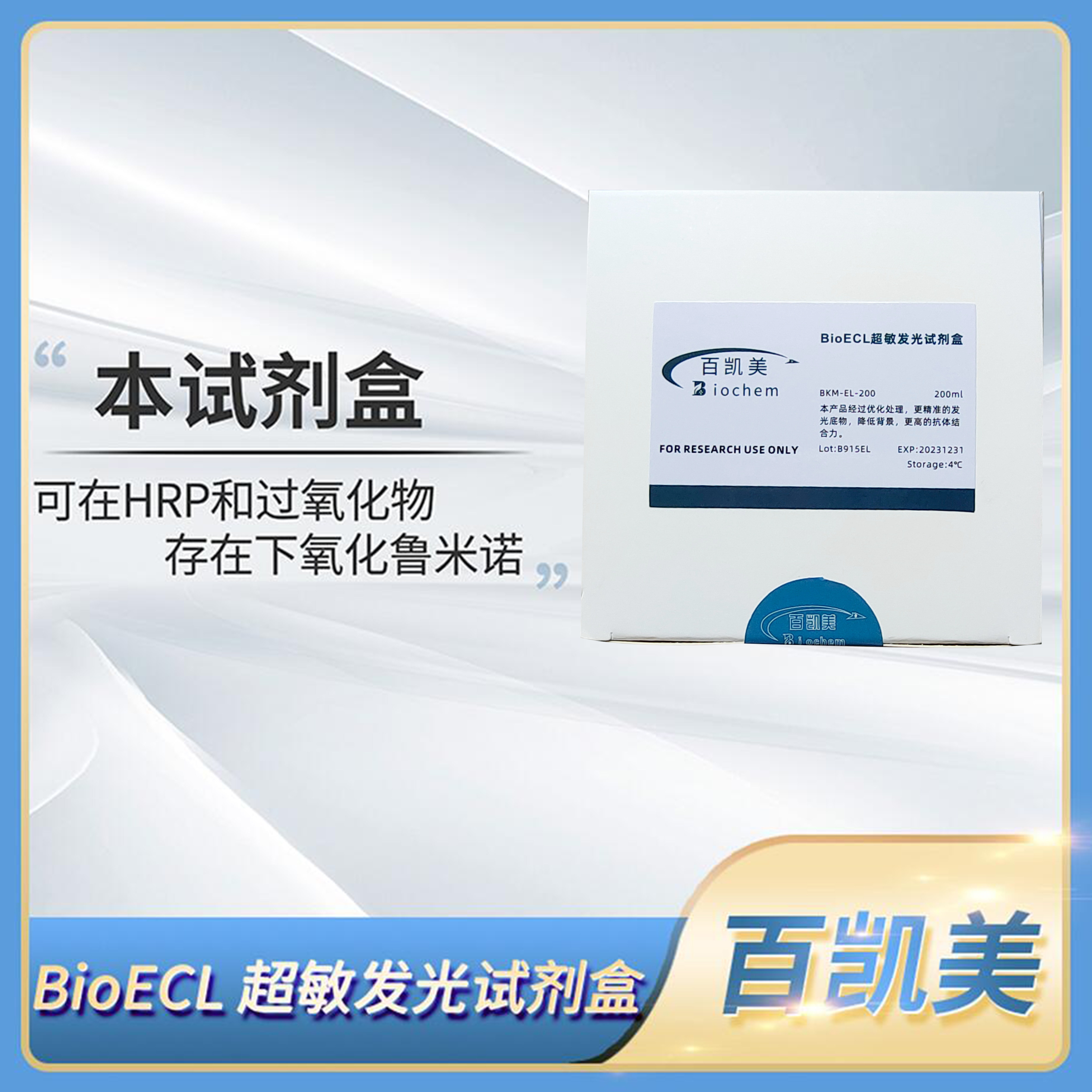 Biochem百凯美BioECL超敏发光试剂盒科研试剂发光底物BKM-EL-200