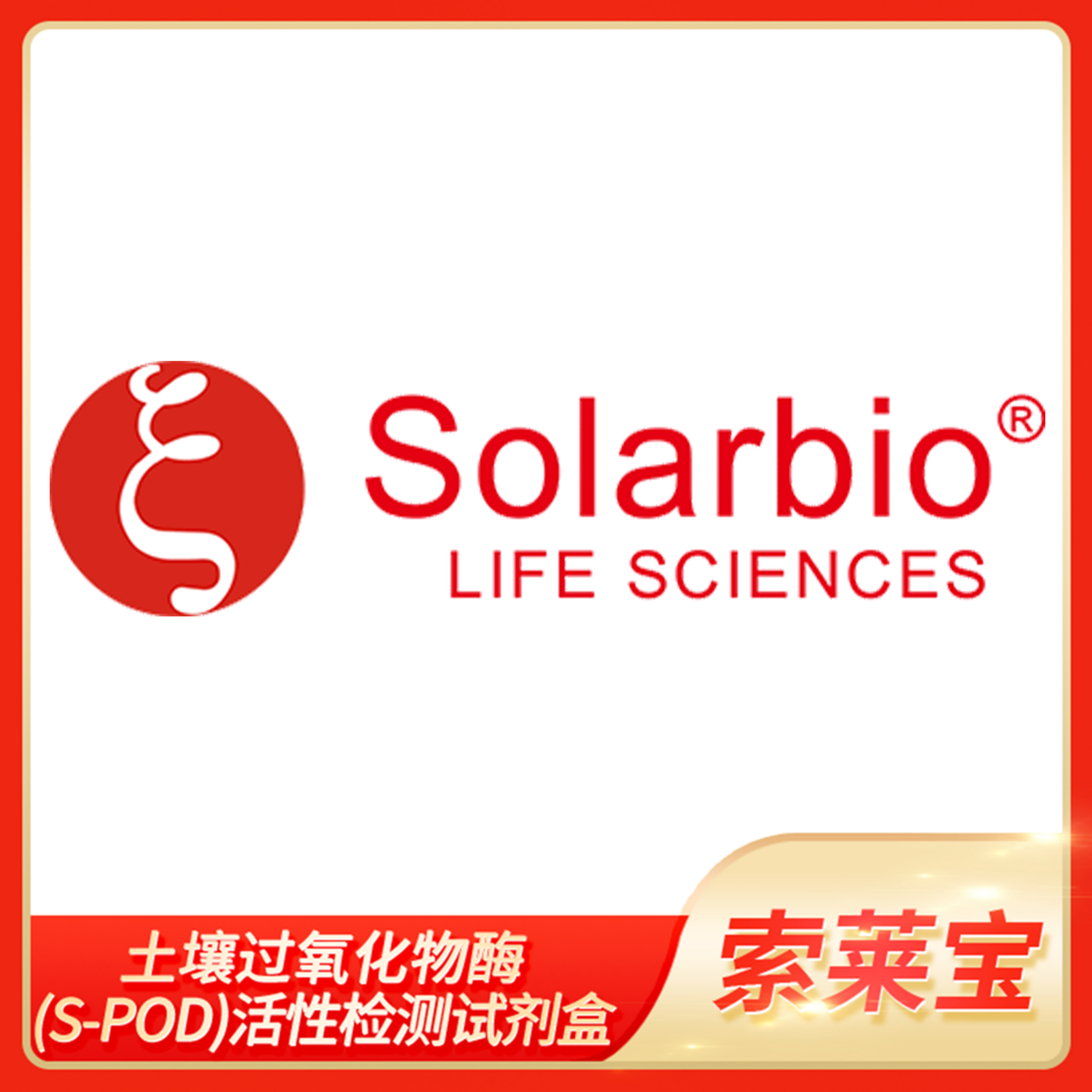Solarbio索莱宝土壤过氧化物酶(S-POD)活性检测试剂盒BC0895