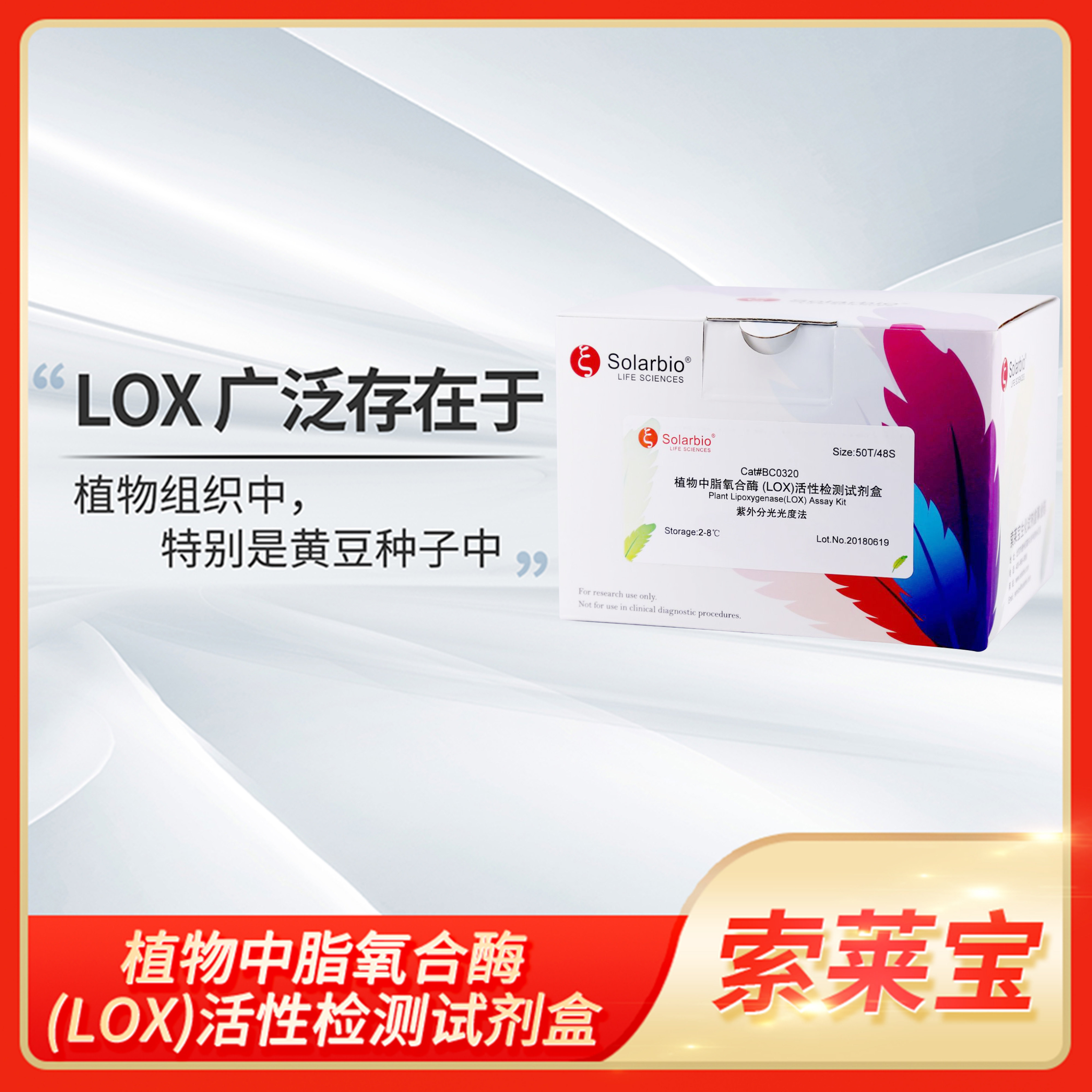 植物中脂氧合酶(LOX)活性检测试剂盒Solarbio索莱宝BC0320 BC0325