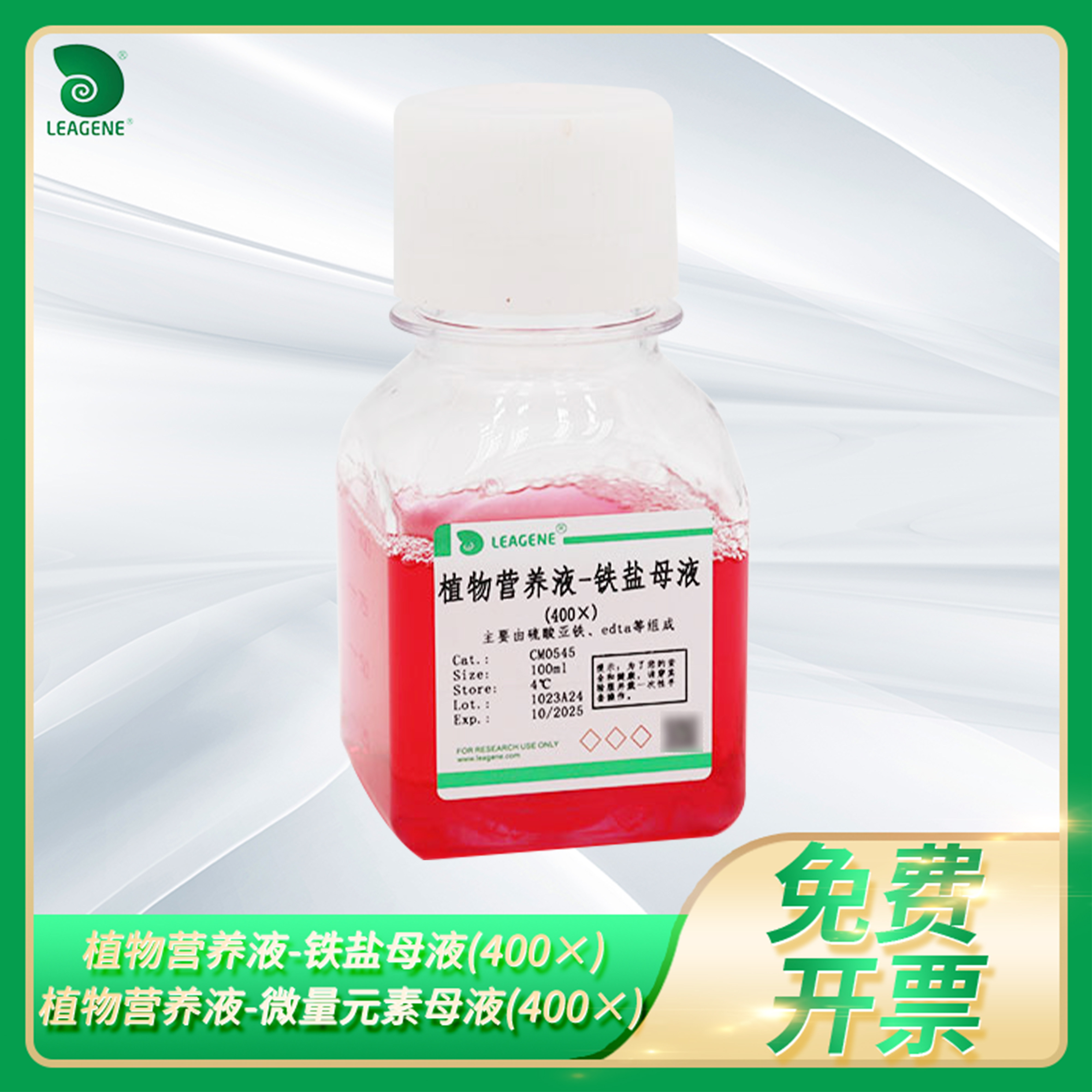 植物营养液-微量元素母液铁盐母液(400&times;)植物溶液培养试剂雷根