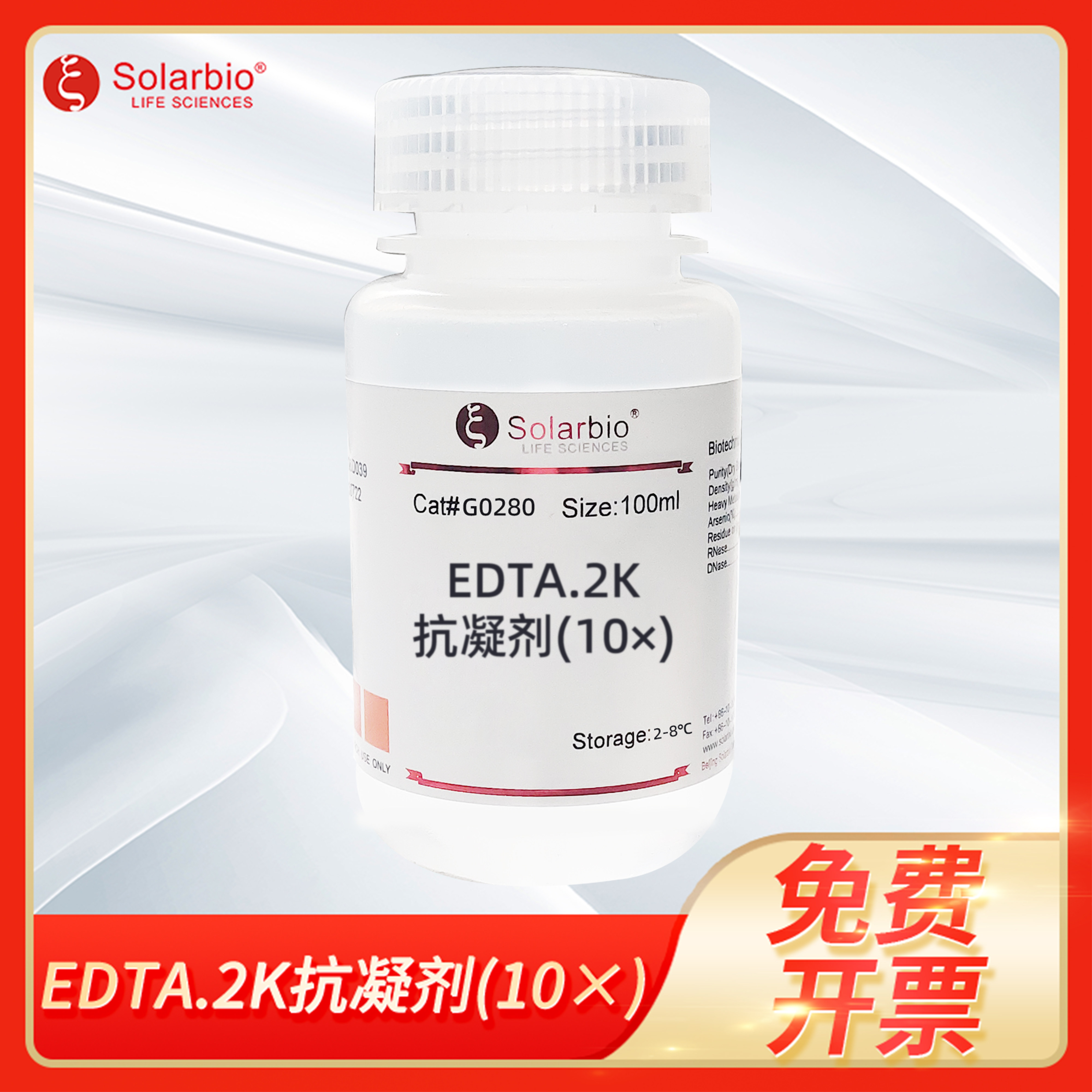 Solarbio索莱宝EDTA.2K抗凝剂10x高压灭菌血液抗凝固无菌科研试剂