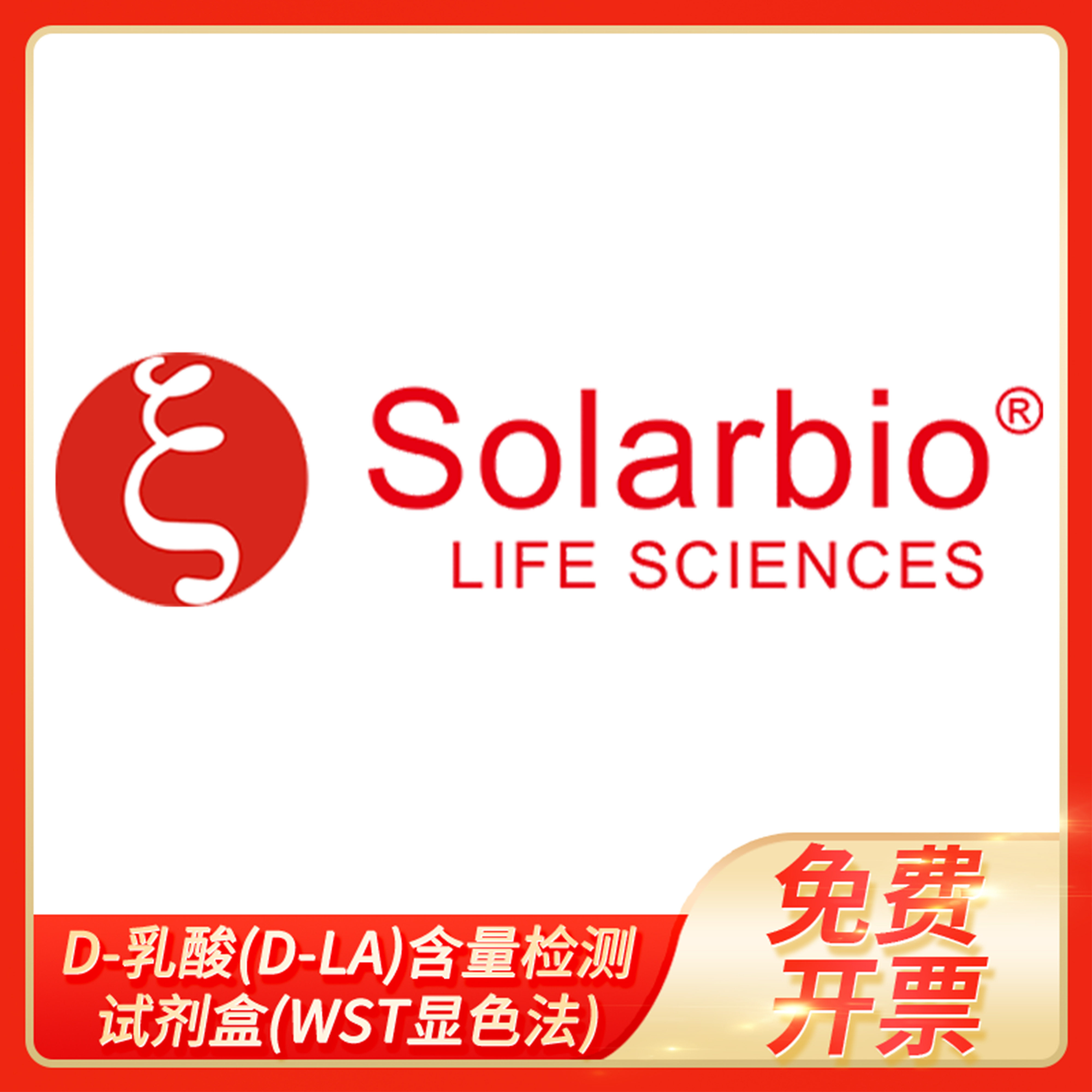 D-乳酸D-LA含量检测试剂盒WST显色法科研用糖酵解solarbio索莱宝