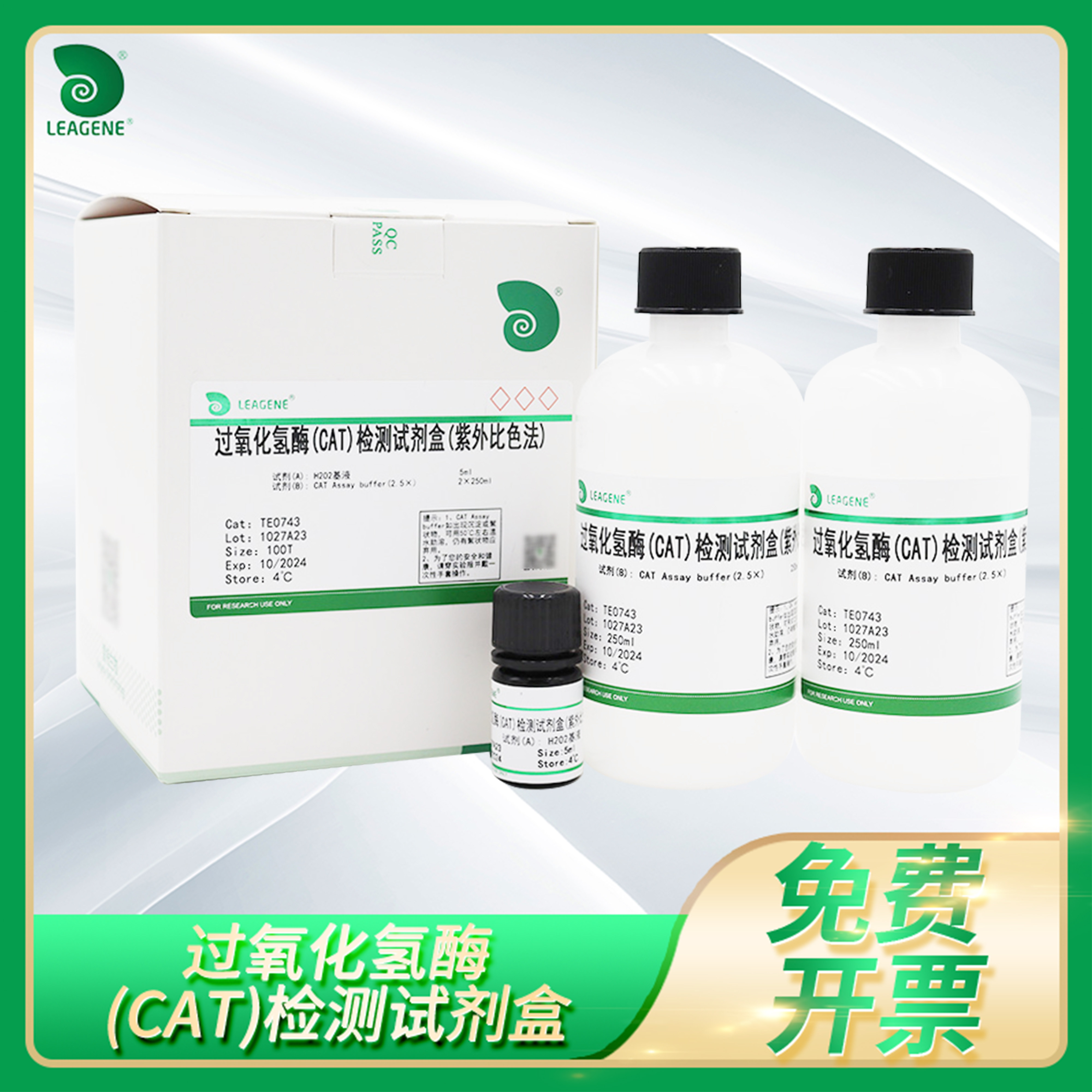 Leagene雷根过氧化氢酶(CAT)检测试剂盒Catalase触酶活性测量试剂