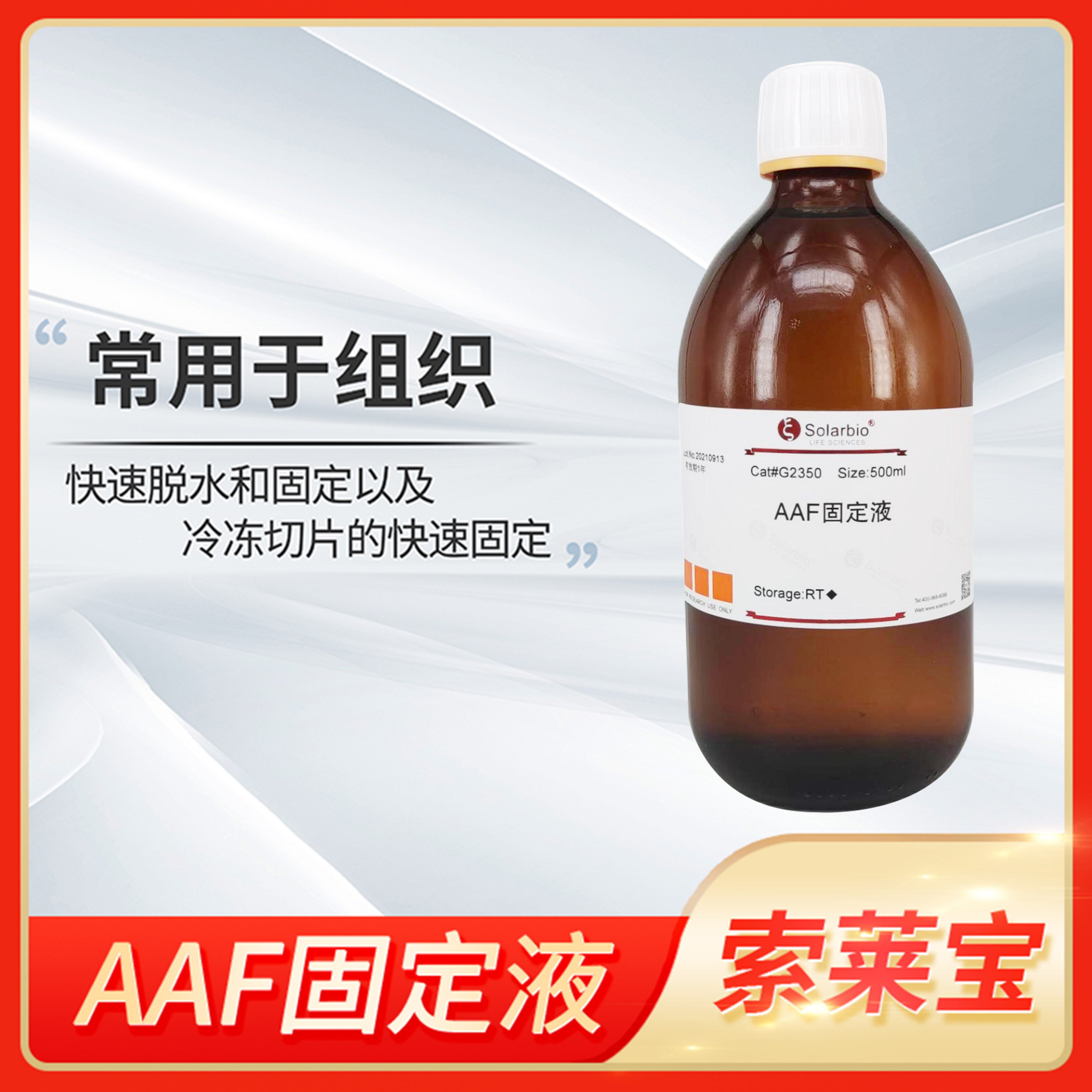 索莱宝Alcohol Acetate Formalin(AAF)固定液植物细胞组织固定剂