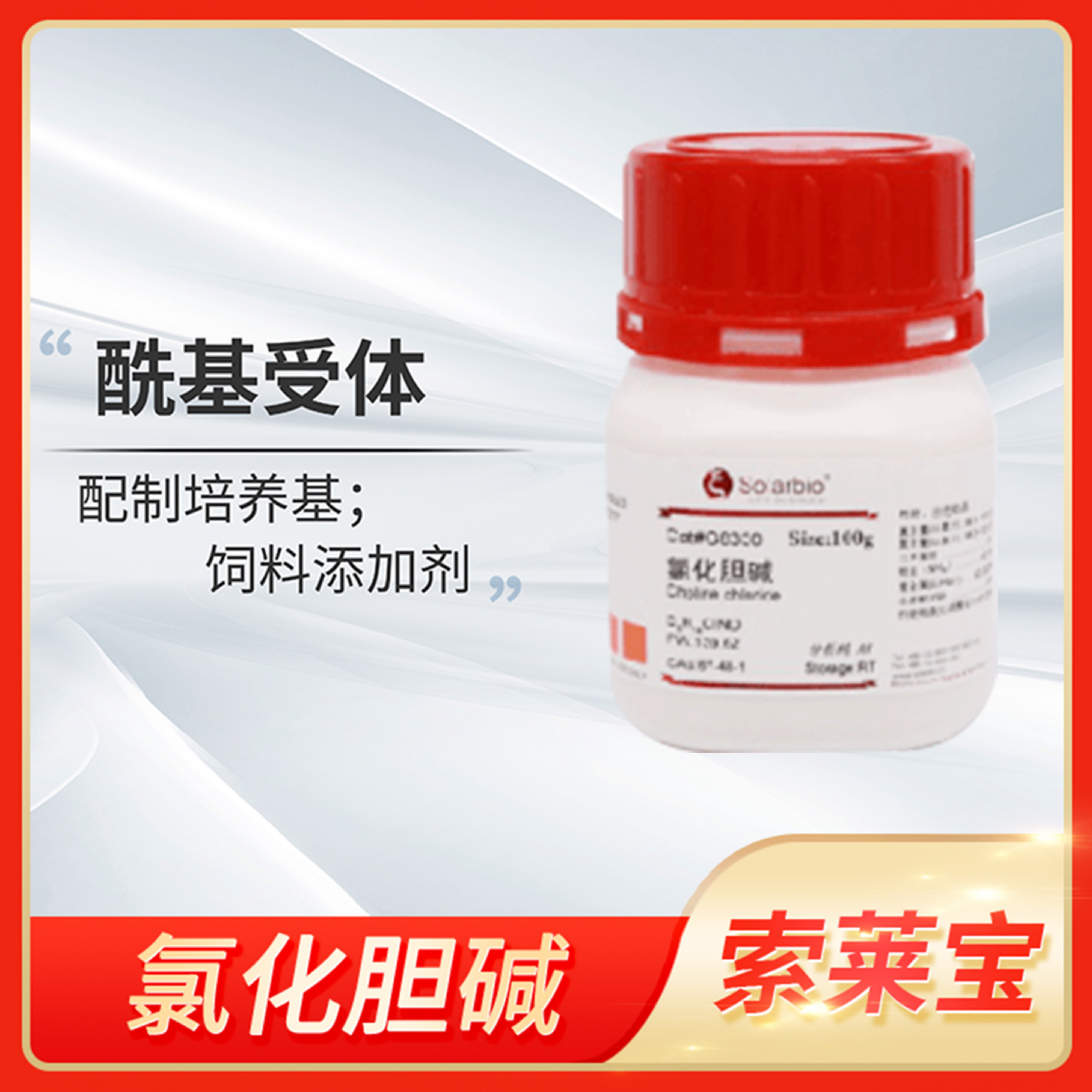 Solarbio氯化胆脂Choline chloride科研试剂氯化胆脂CAS:67-48-1