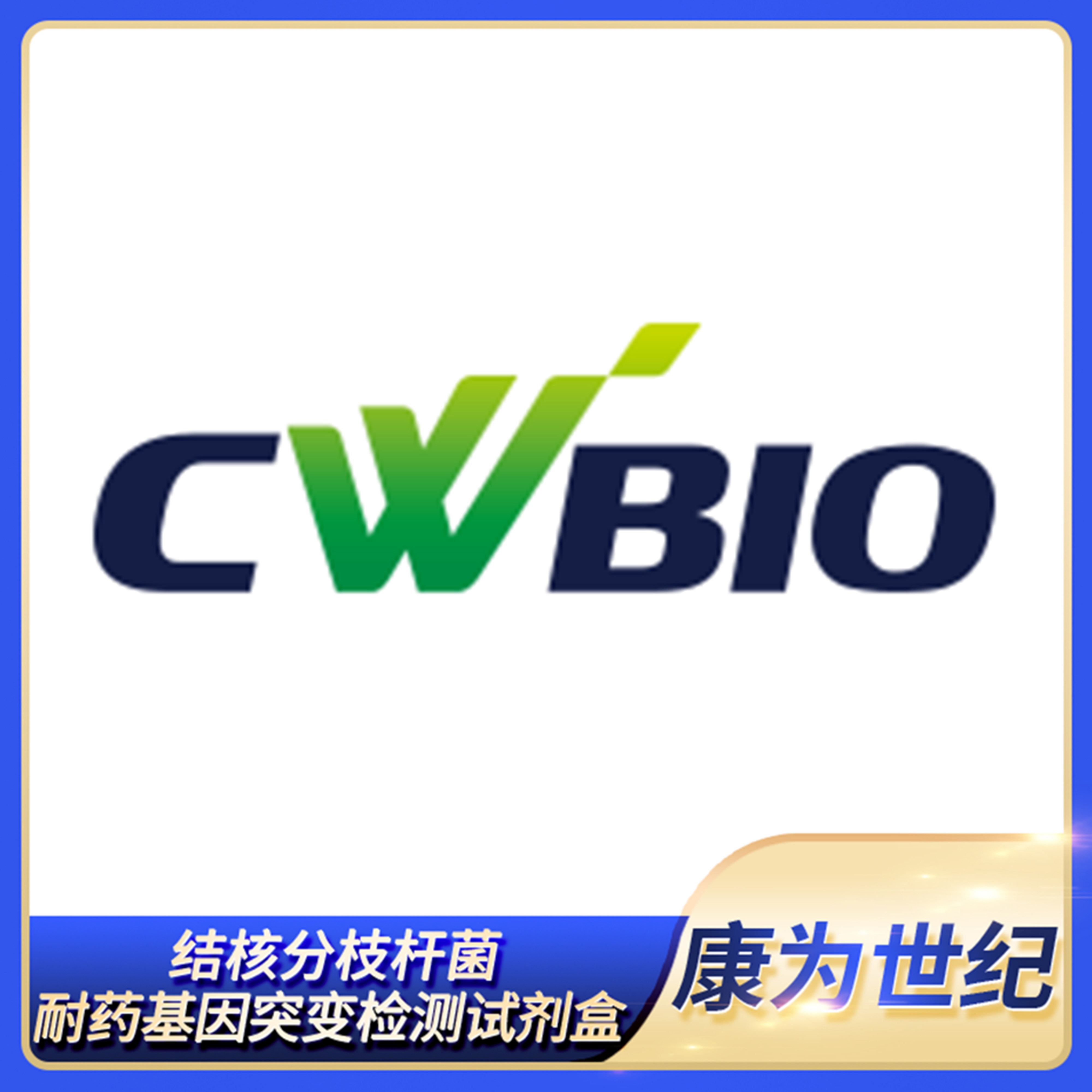CWBIO康为结核分枝杆菌耐药基因突变检测试剂盒PCR扩增仪CW2366M