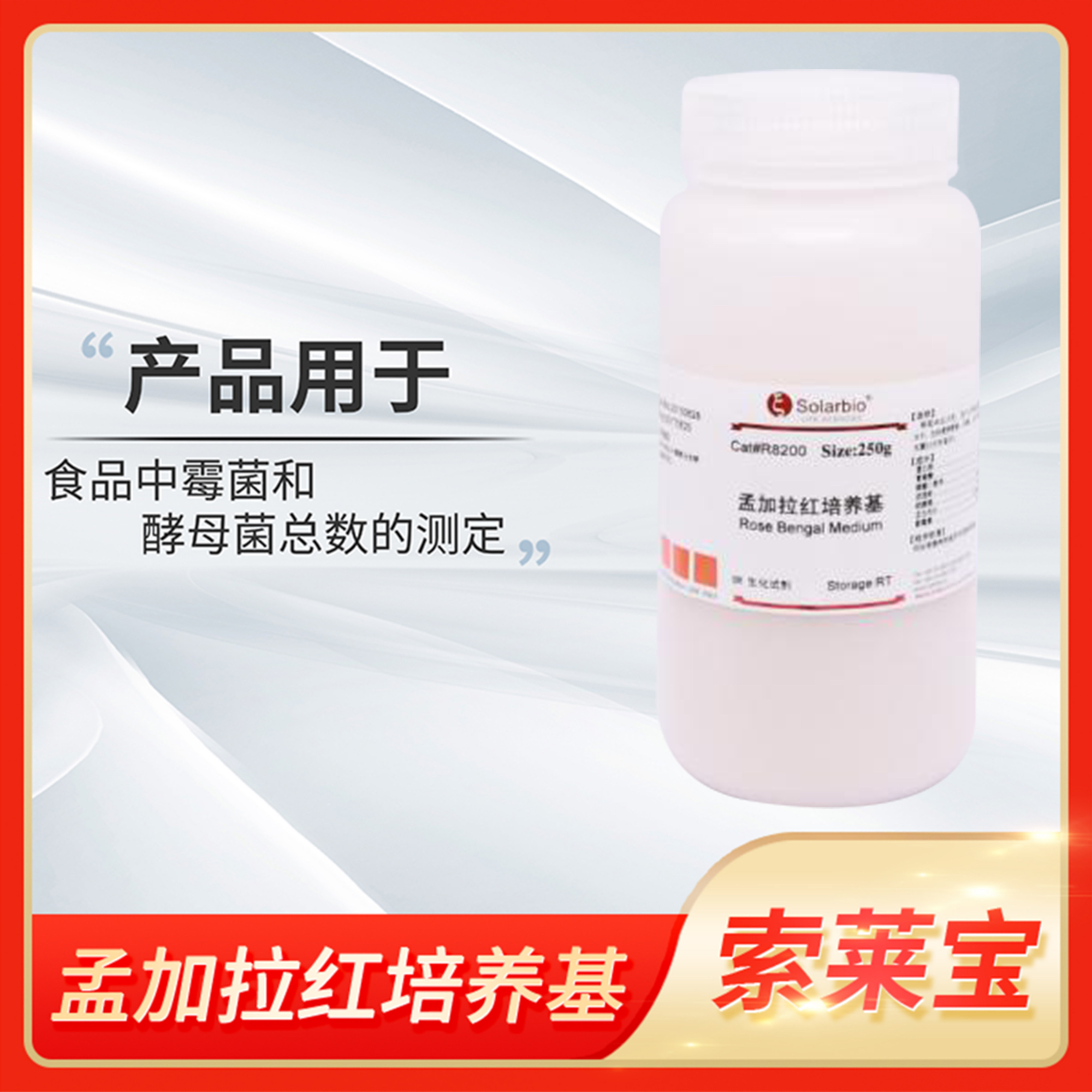 孟加拉红培养基Rose Bengal Medium索莱宝Solarbio虎红培养基
