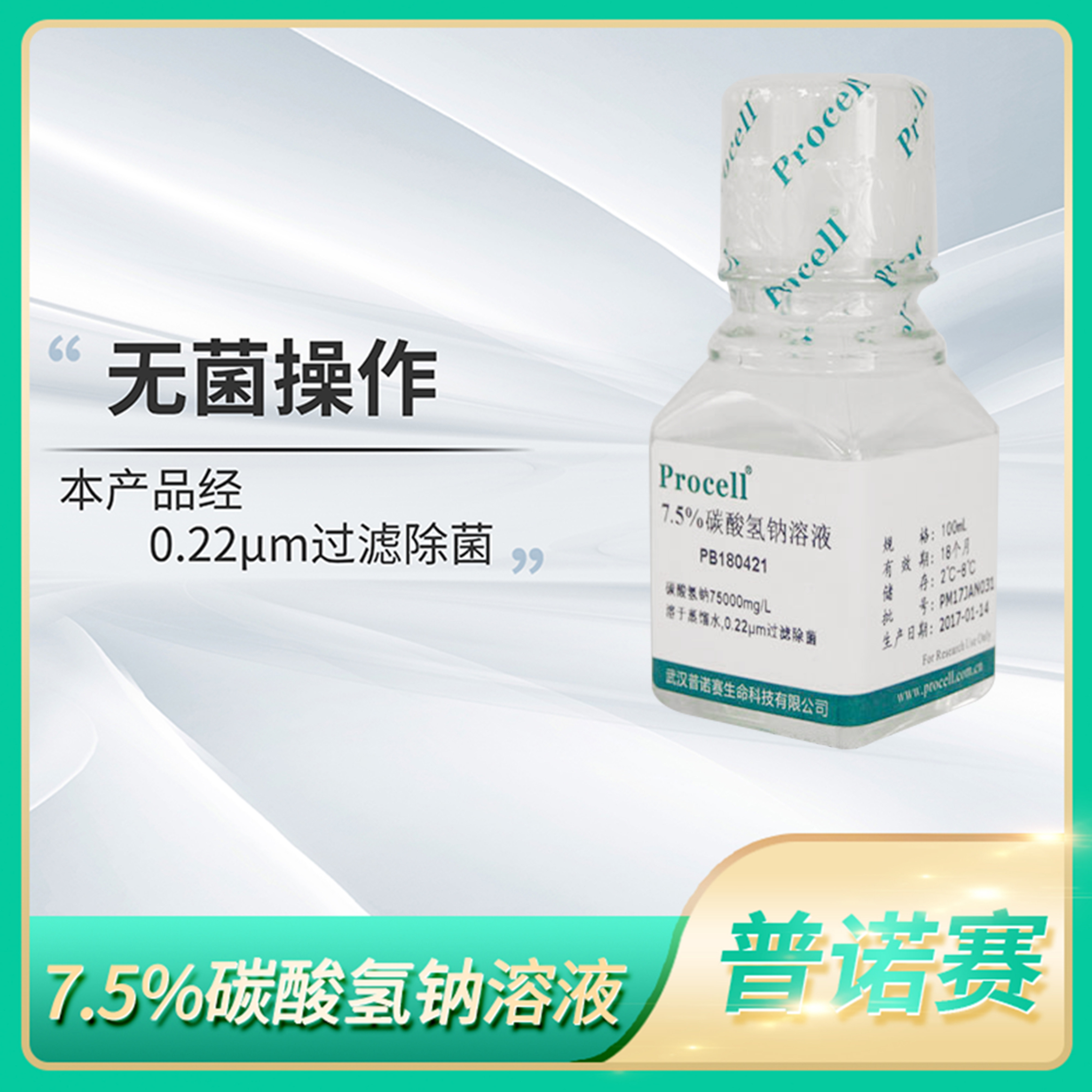 Procell普诺赛7.5%碳酸氢钠溶液NaHCO3缓冲液过滤除菌PB180421