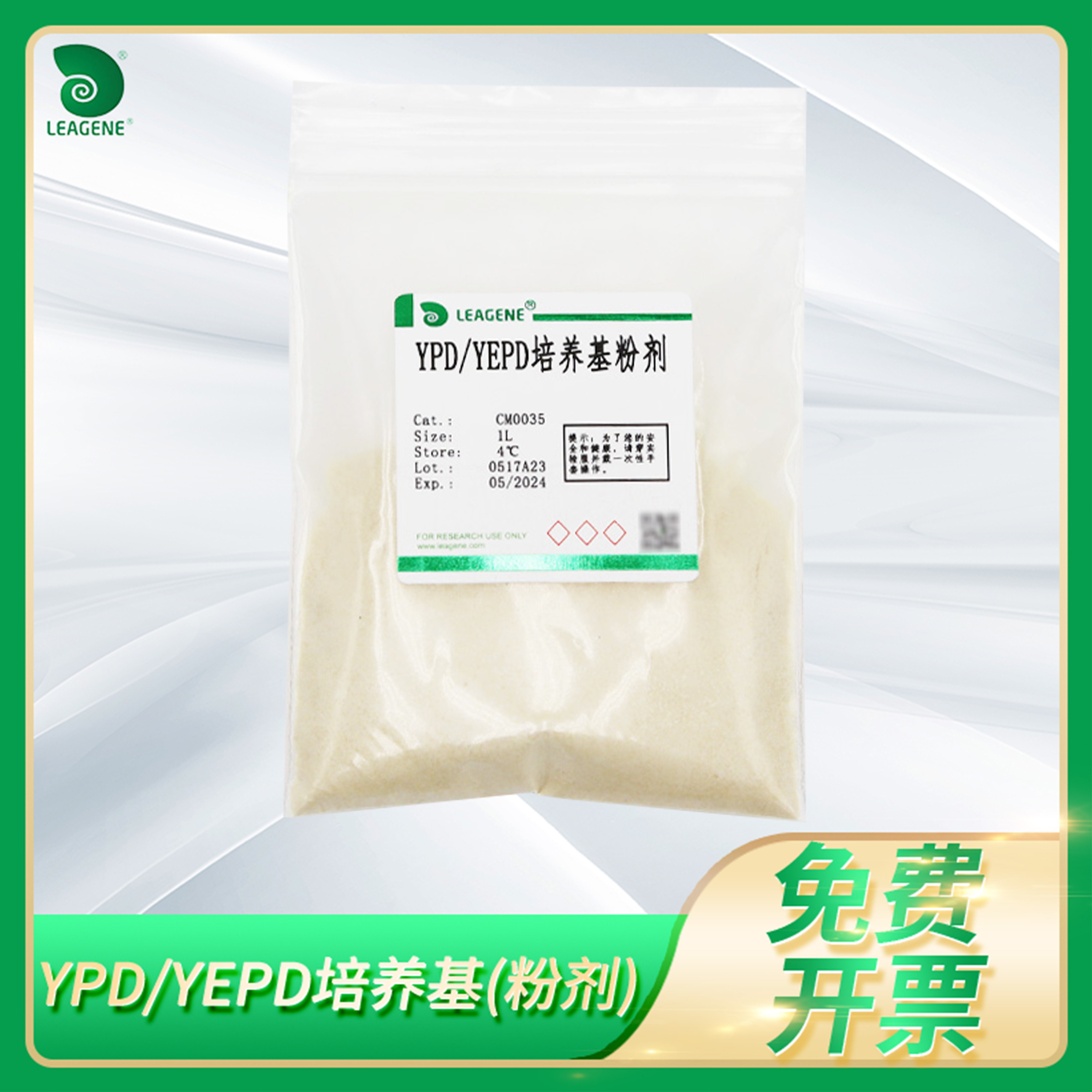 YPD/YEPD培养基固体培养基粉剂科研细菌复合培养基leagene雷根