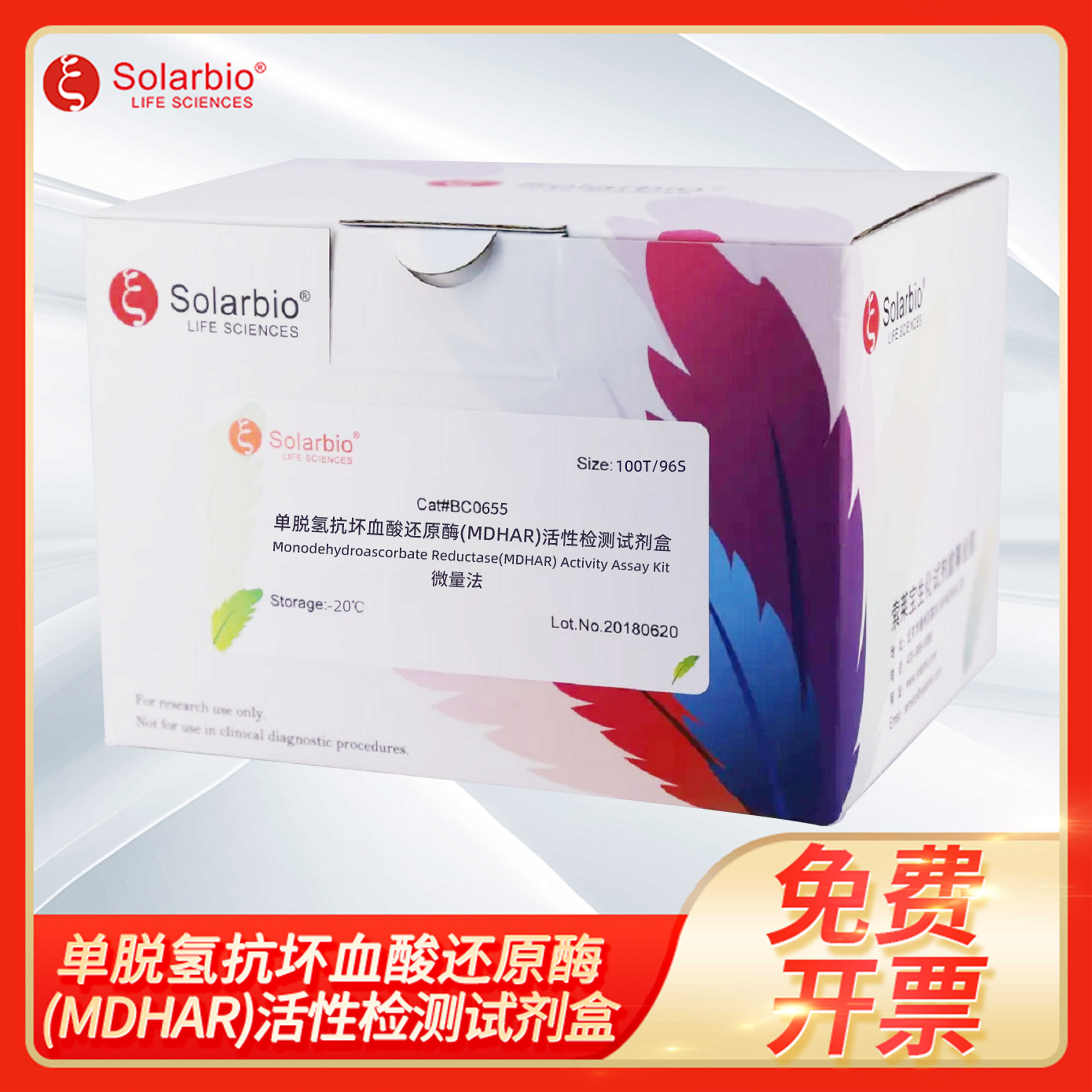 单脱氢抗坏血酸还原酶(MDHAR)活性检测试剂盒索莱宝Solarbio