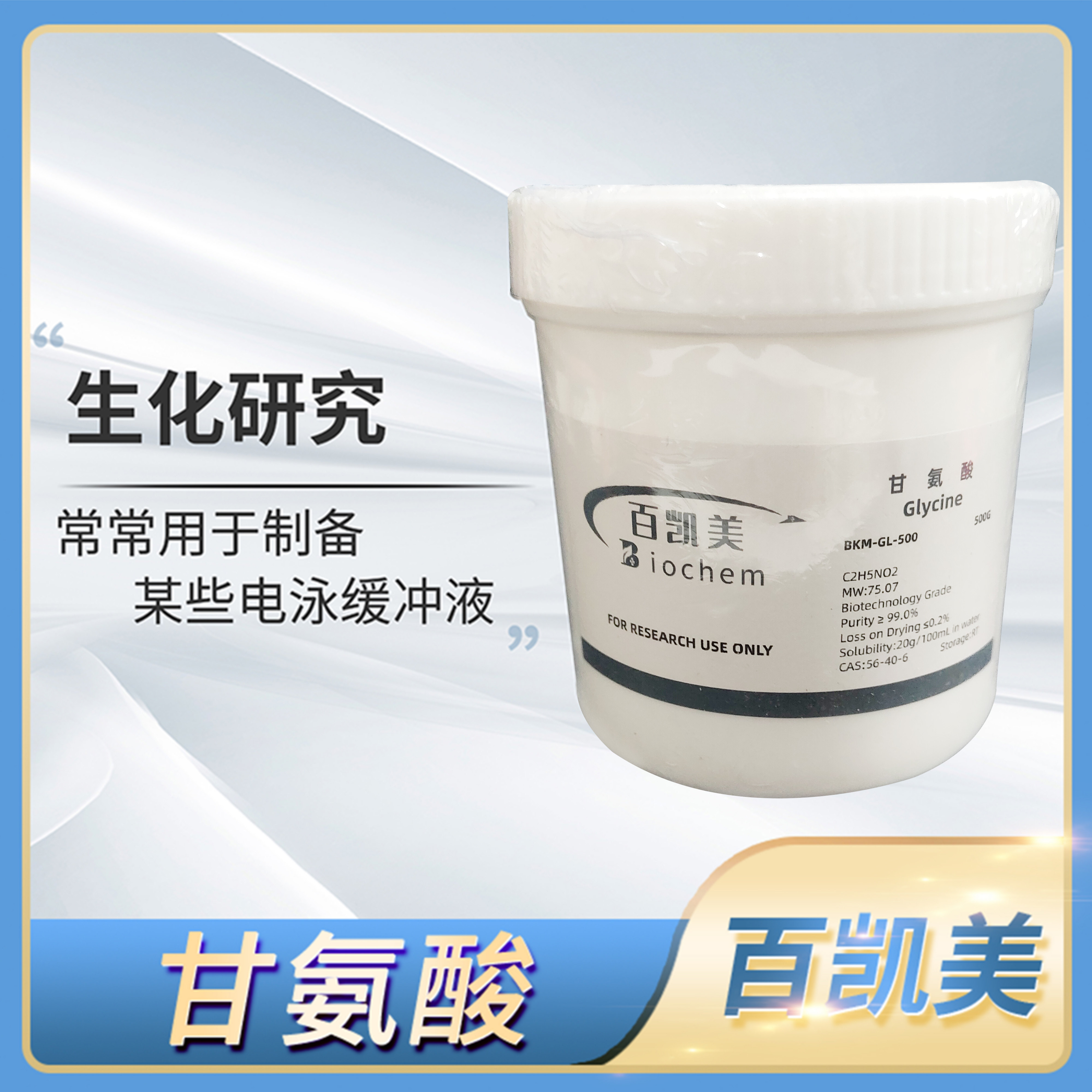Biochem百凯美Glycine甘氨酸CAS:56-40-6实验生物试剂BKM-GL-500g