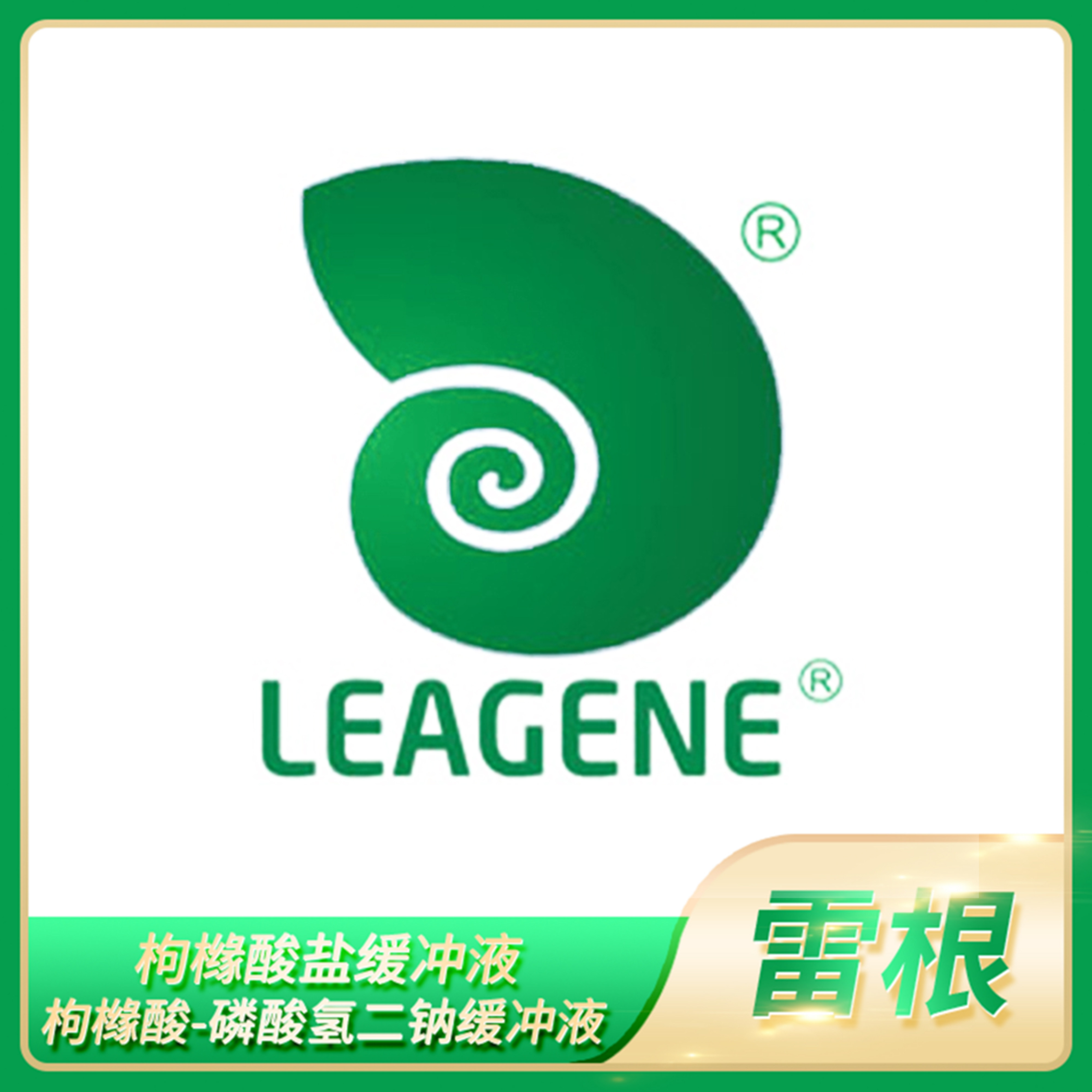 Leagene雷根枸橼酸盐缓冲液枸橼酸-磷酸氢二钠溶液R22060 R22062