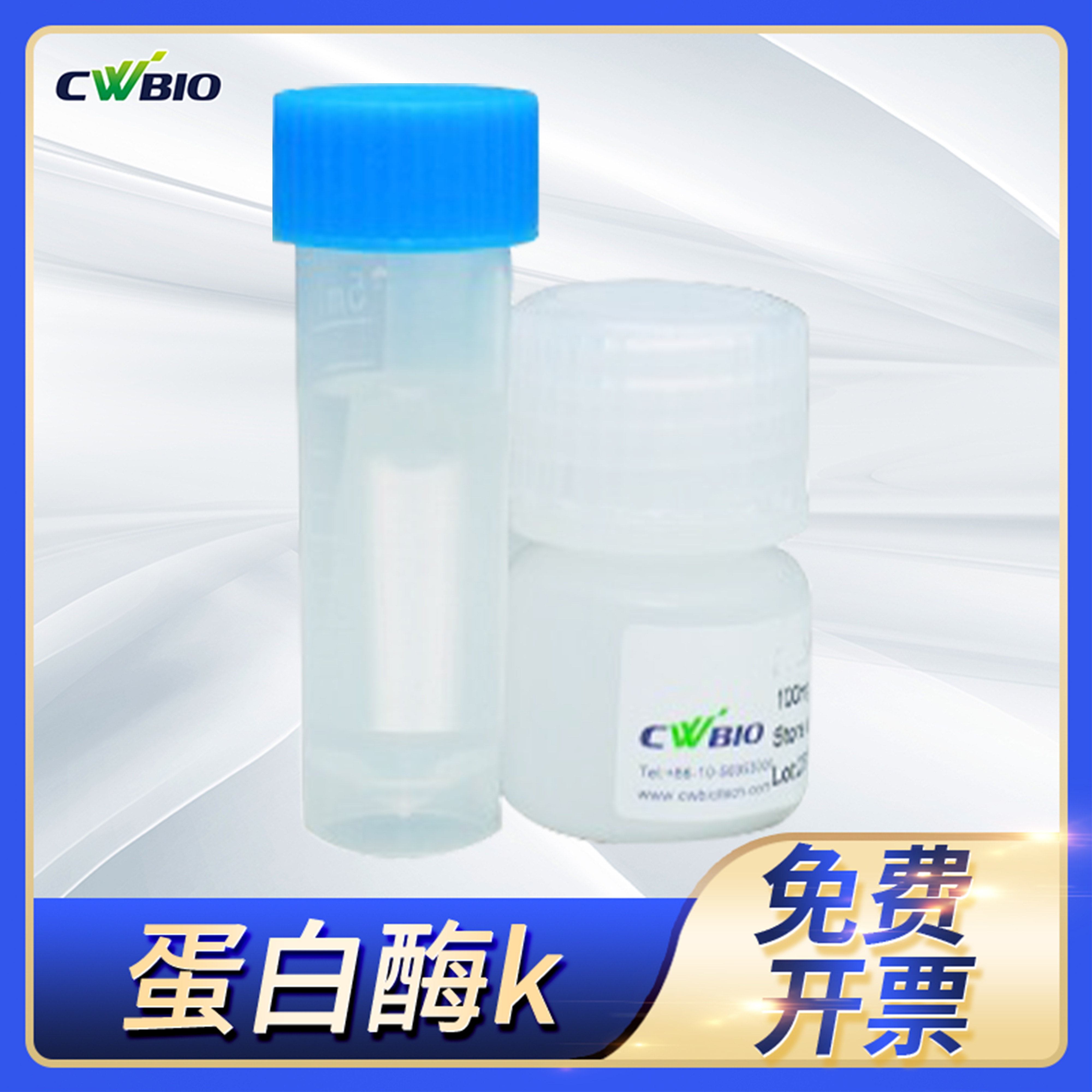 CWBIO/康为世纪DNA RNA消化分解蛋白试剂Proteinase K蛋白酶k