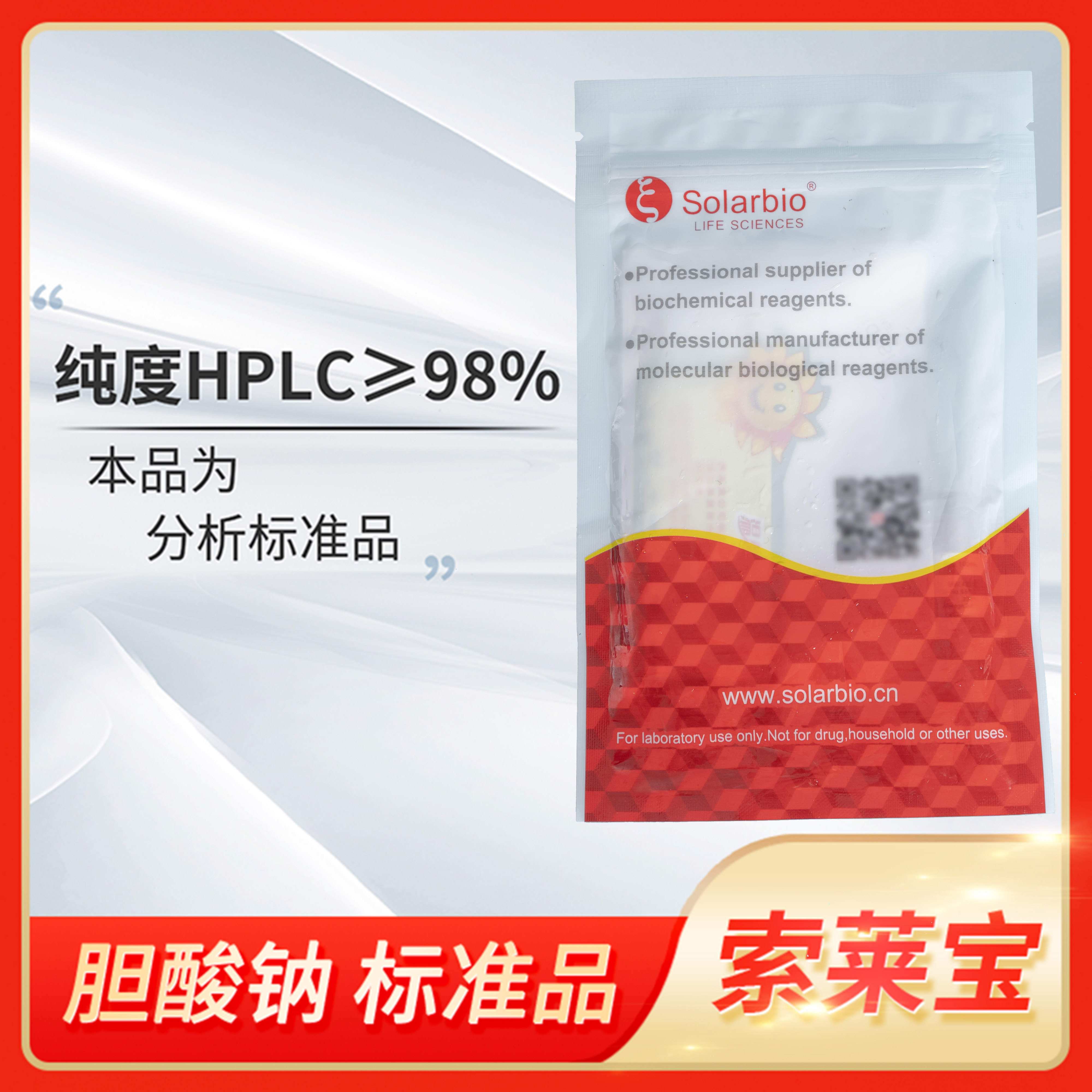 Solarbio索莱宝胆酸钠分析标准品cas:361-09-1对照品SS8370-100mg