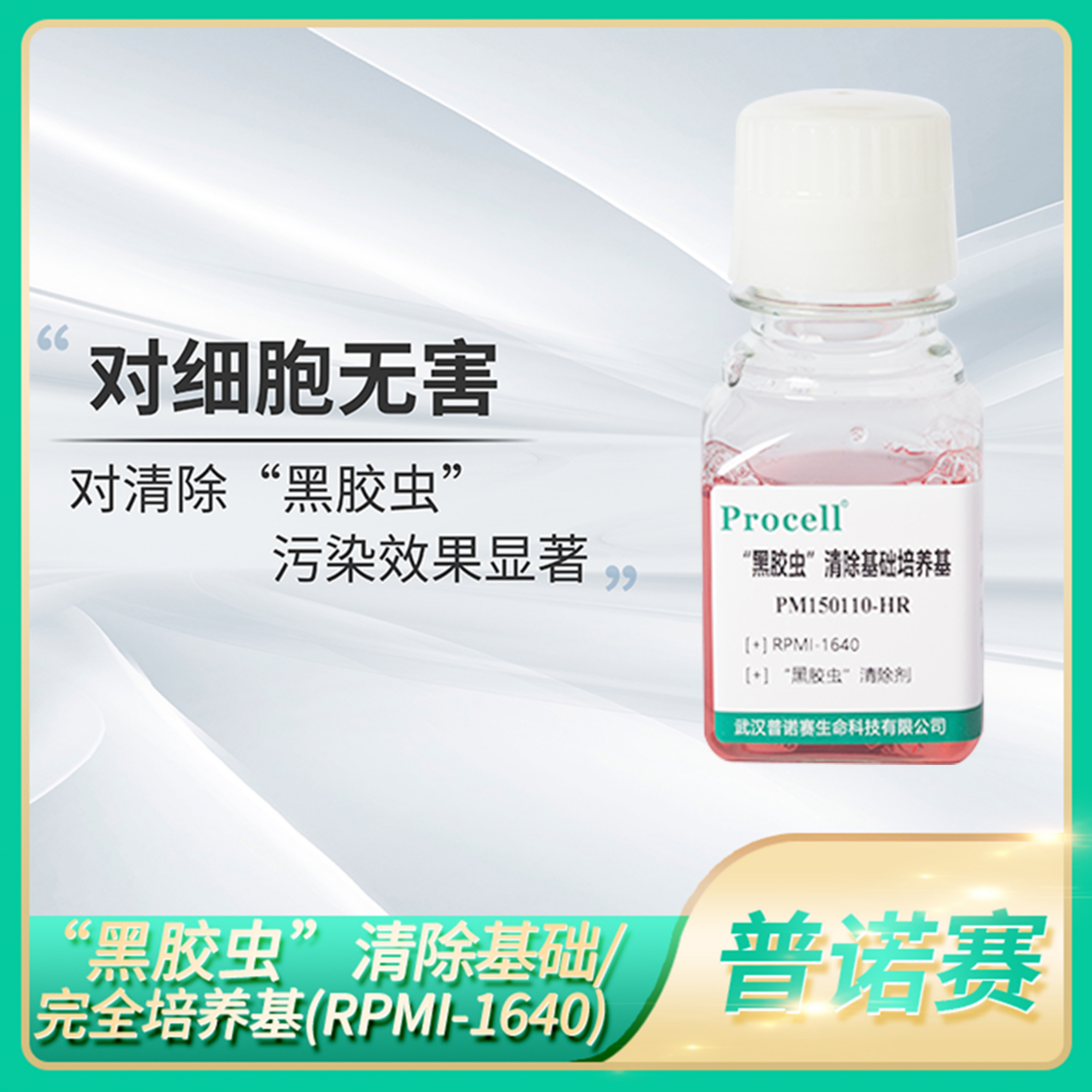Procell黑胶虫清除完全培养基RPMI-1640含10%20%FBS细胞培养溶液