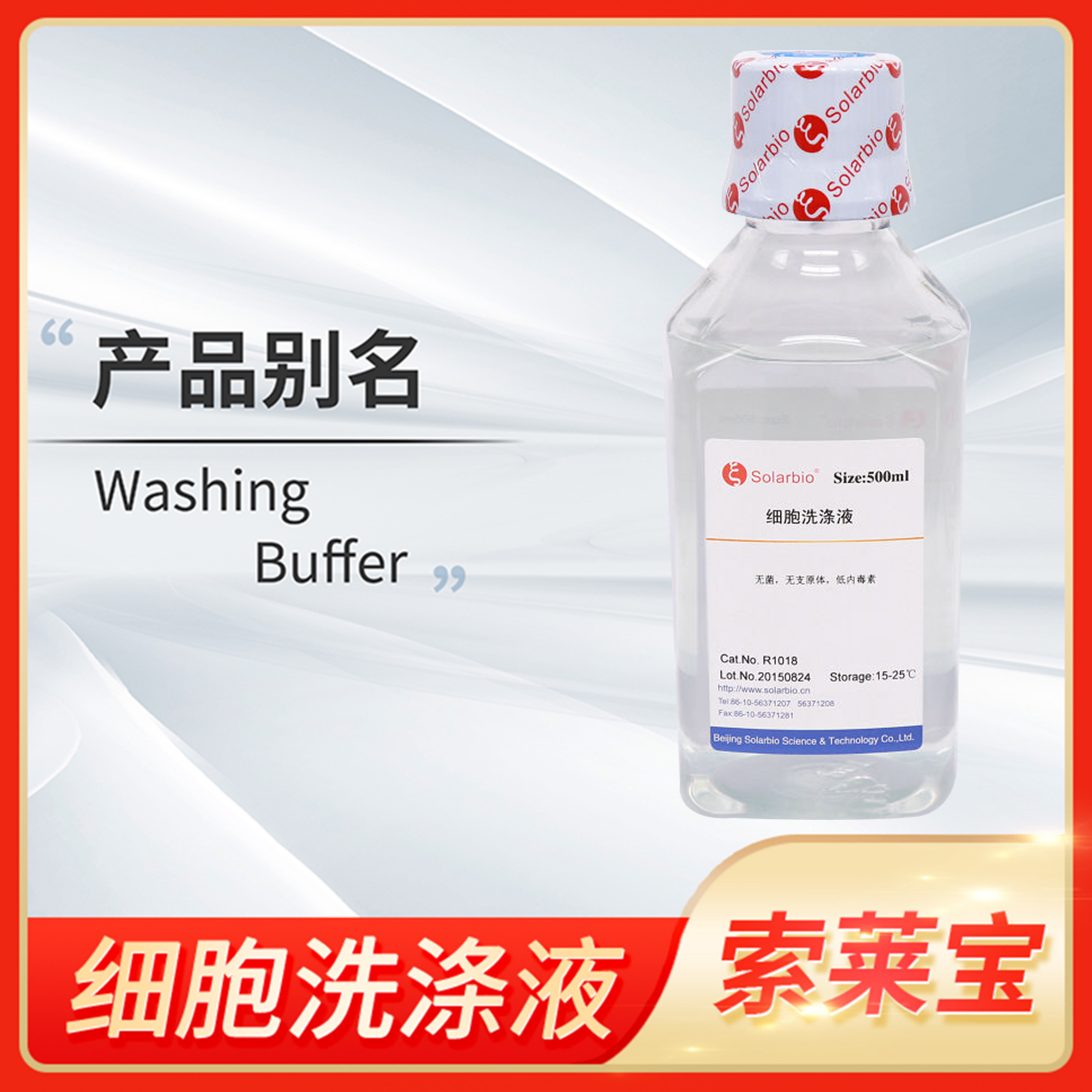 索莱宝细胞洗涤液Solarbio R1018 实验室无菌清洗溶液
