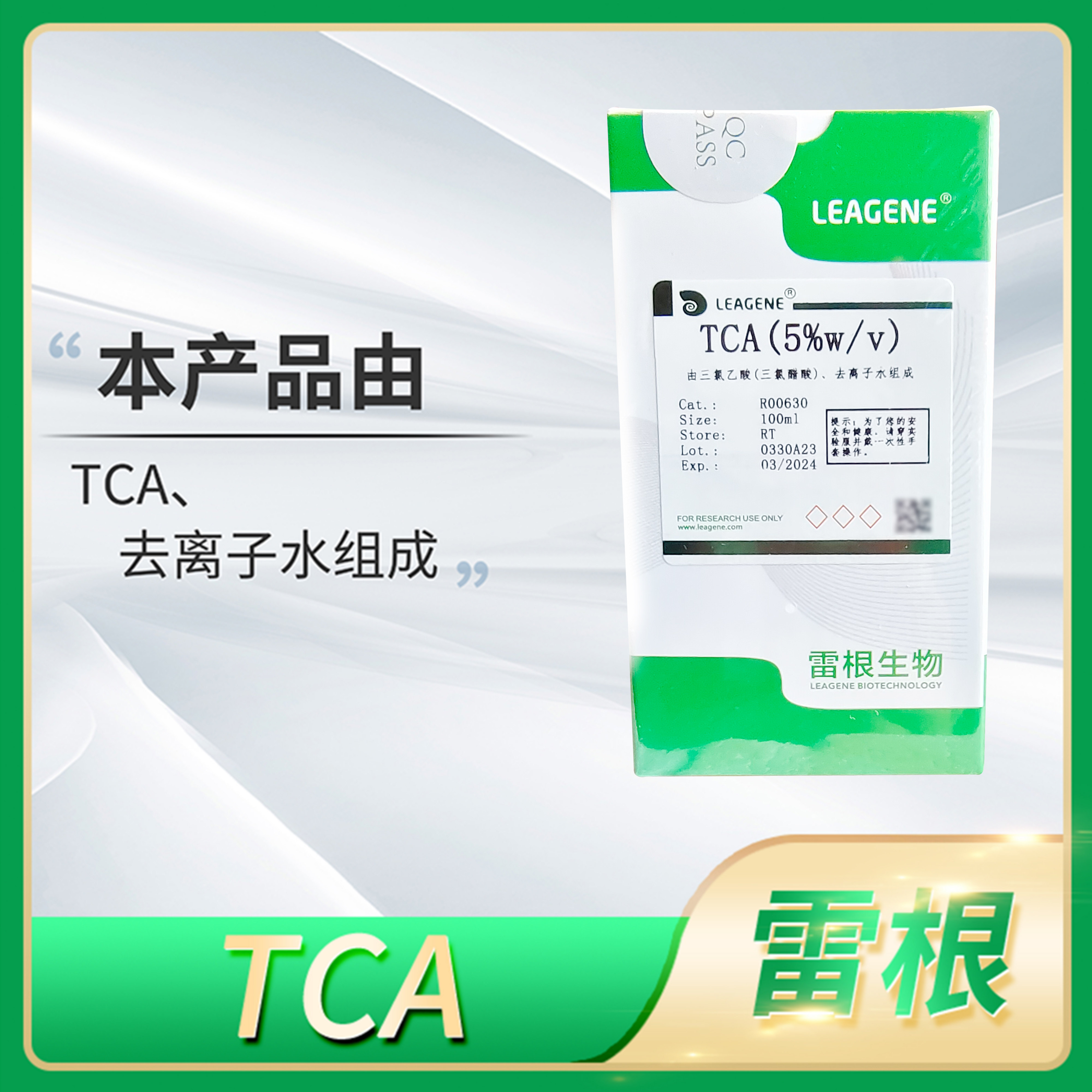 Leagene雷根TCA三氯乙酸Trichloroacetic acid三氯醋酸科研试剂