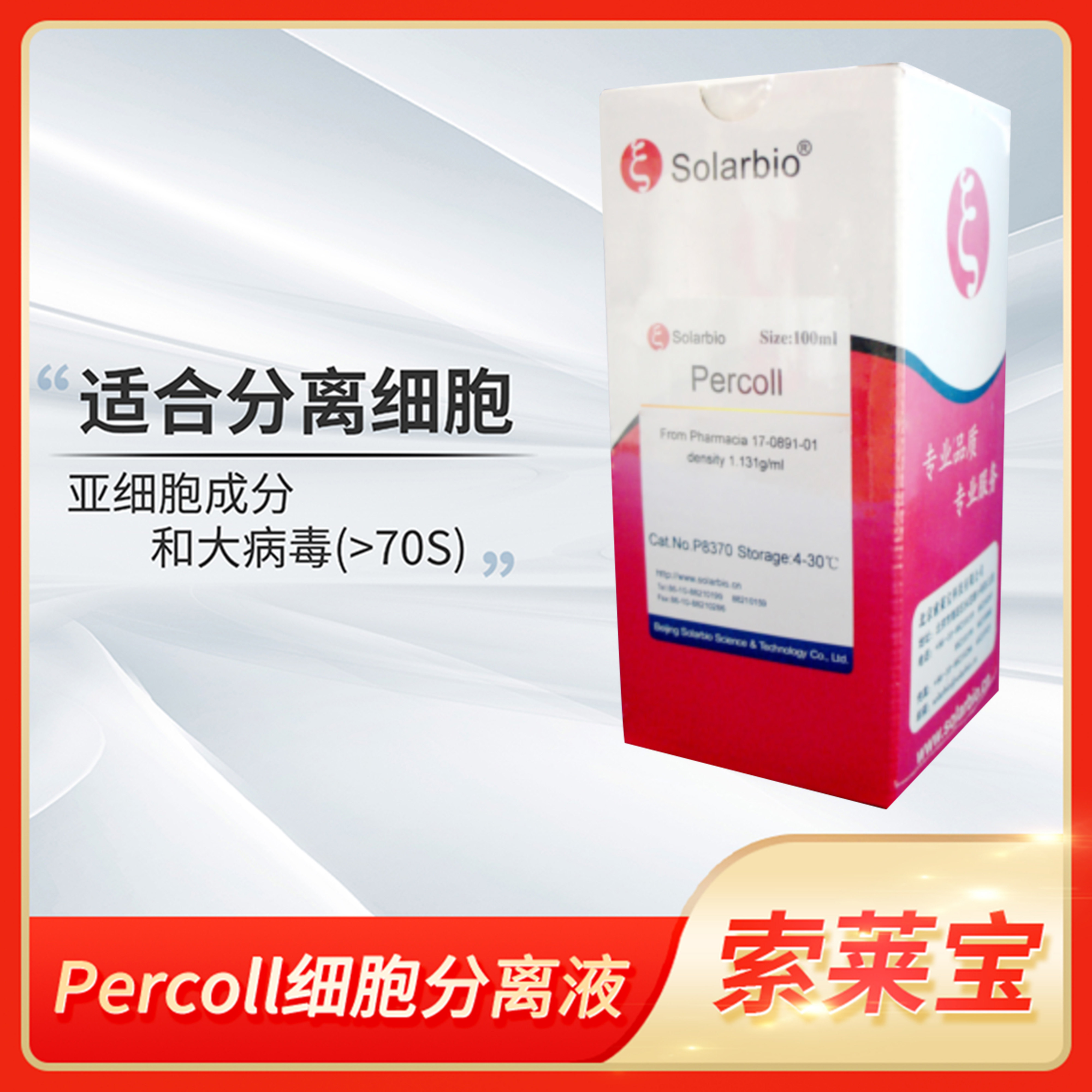 Solarbio索莱宝Percoll细胞分离液密度梯度离心亚细胞成分大病毒