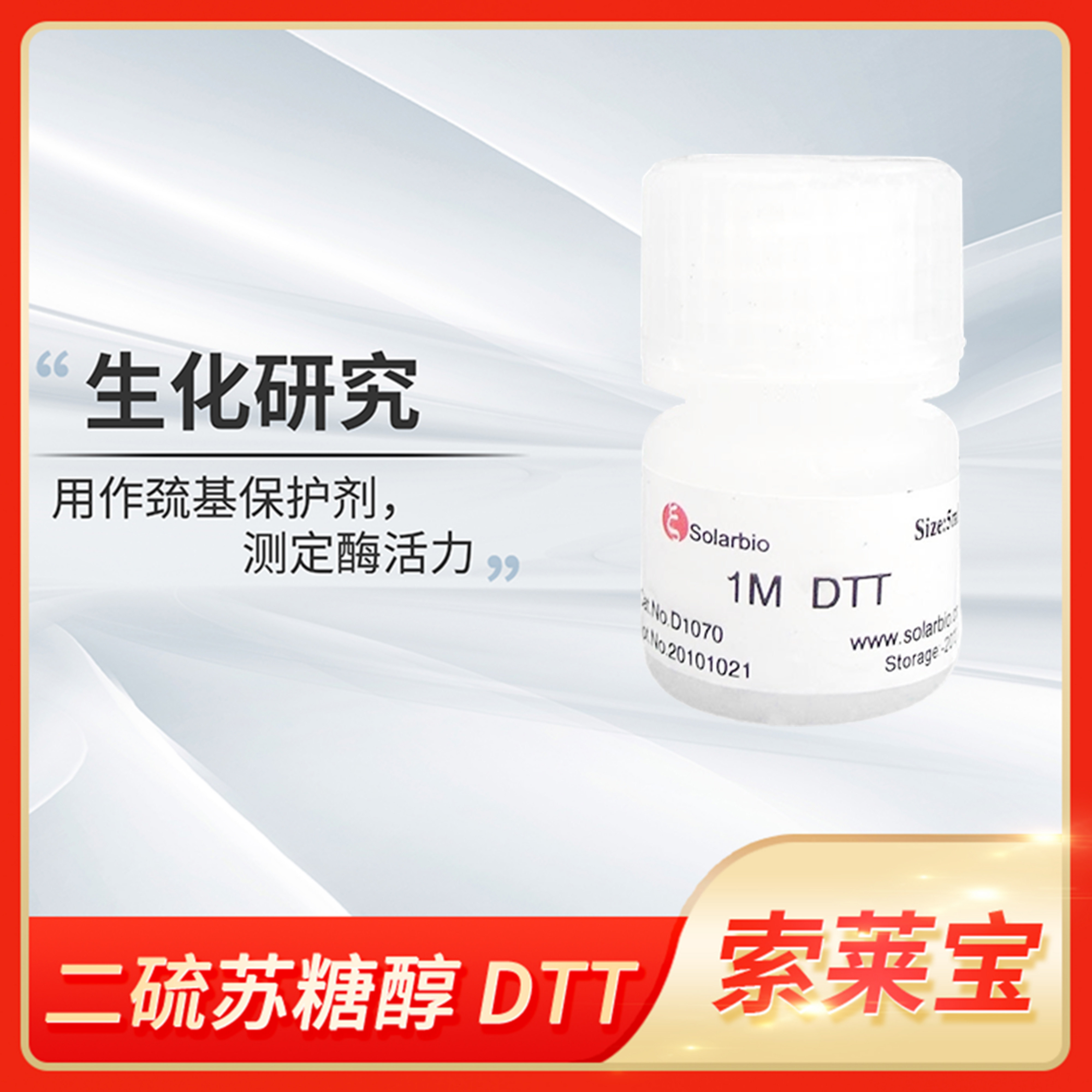 索莱宝1M DTT溶液1,4-二巯基-2,3-丁二醇CAS:3483-12-3二硫苏糖醇