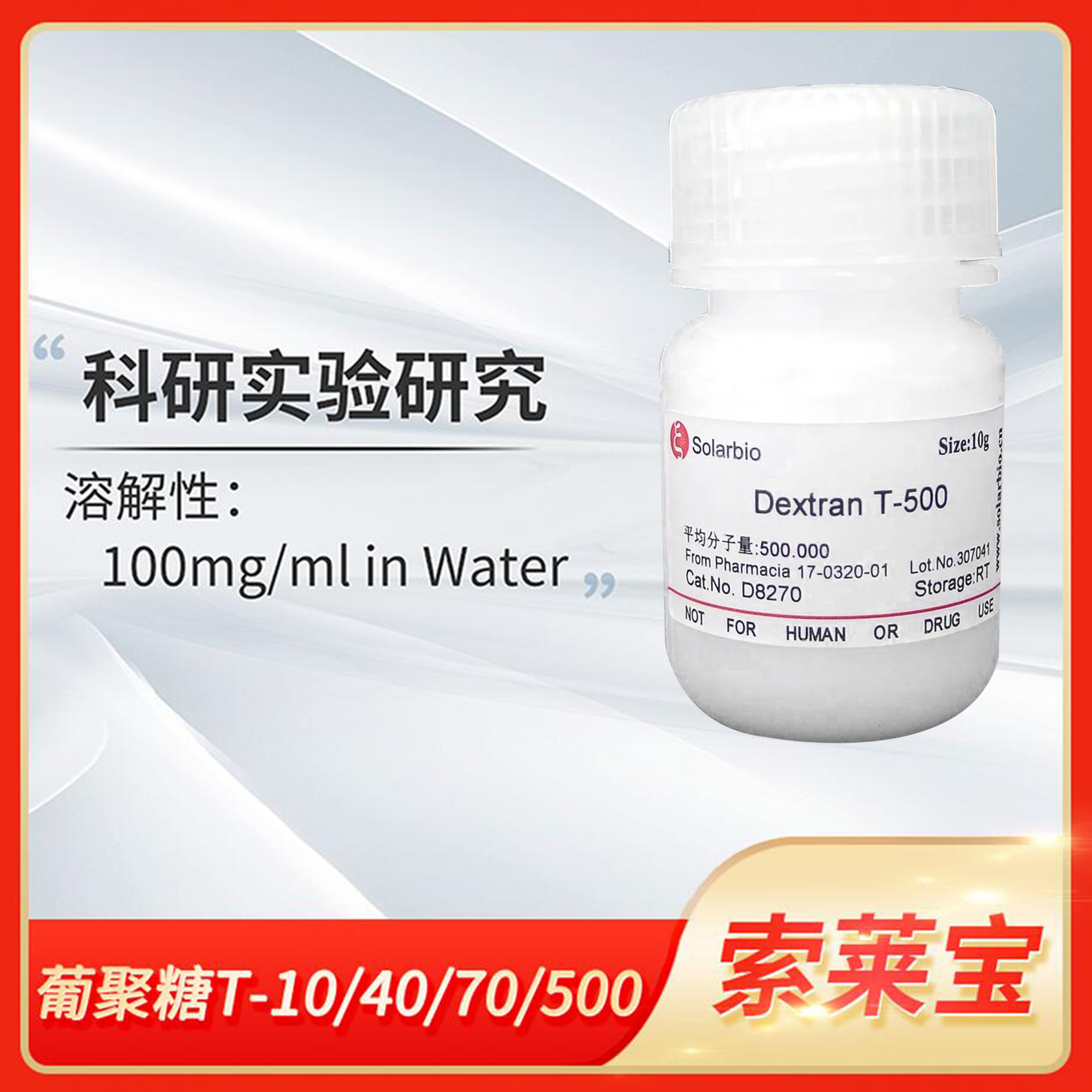Solarbio索莱宝Dextran葡聚糖T-10/T-40/T-70/T-500葡萄糖聚合物