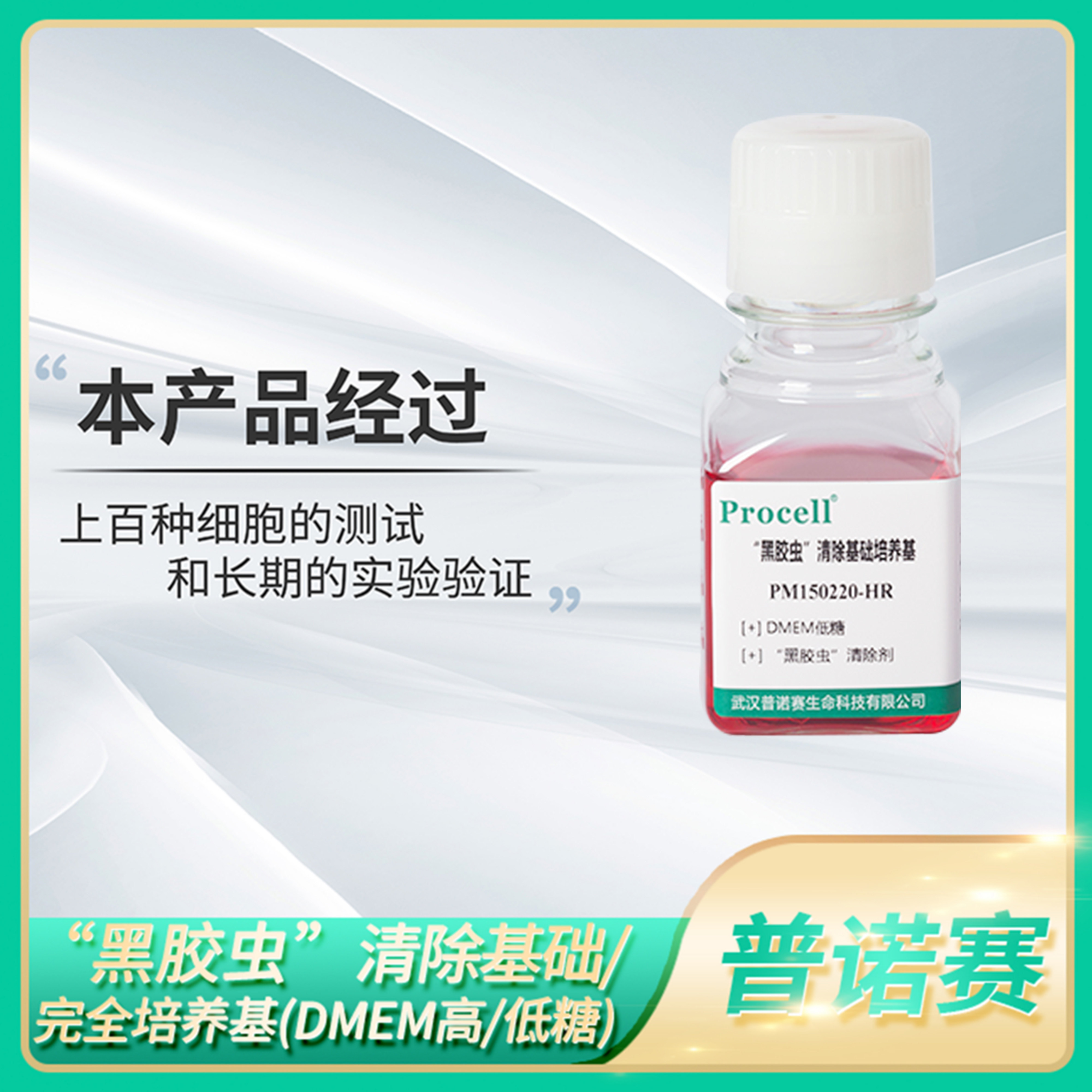 Procell&ldquo;黑胶虫&rdquo;DMEM高糖低糖完全培养基含10%20%FBS细胞培养液