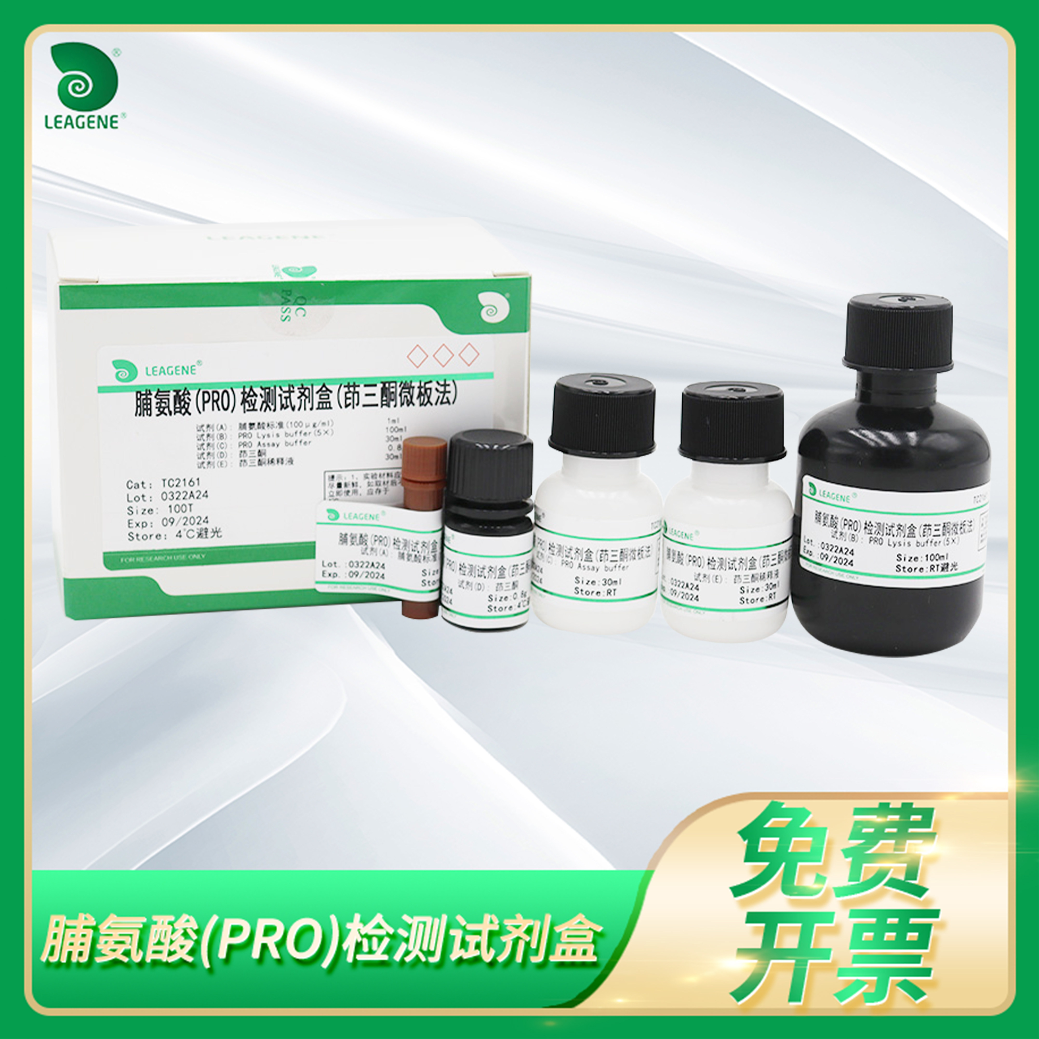 Leagene雷根脯氨酸(PRO)检测试剂盒物组织游离Proline含量测定
