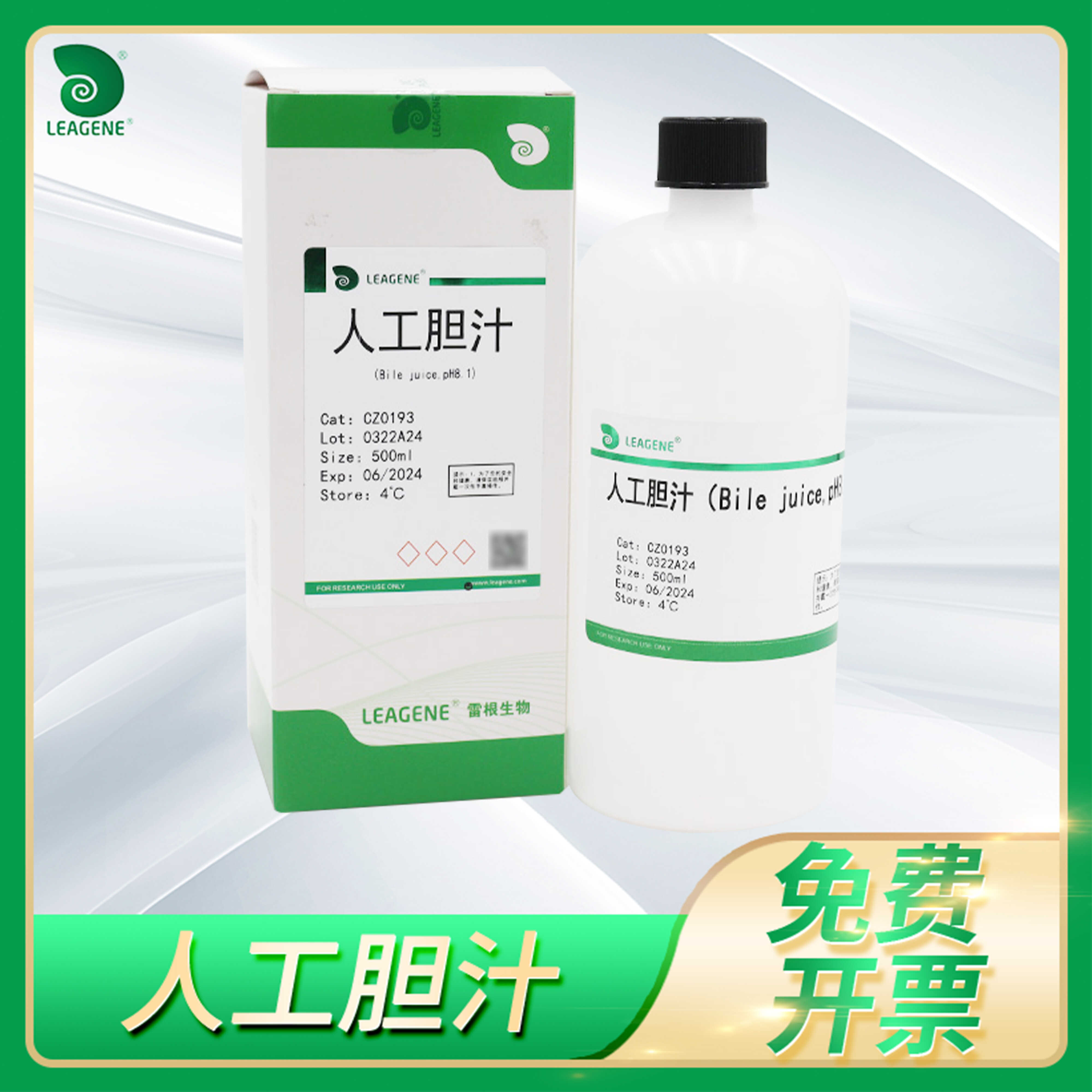 人工胆汁(pH 8.1) Bile juice体外消化实验CZ0193雷根Leagene