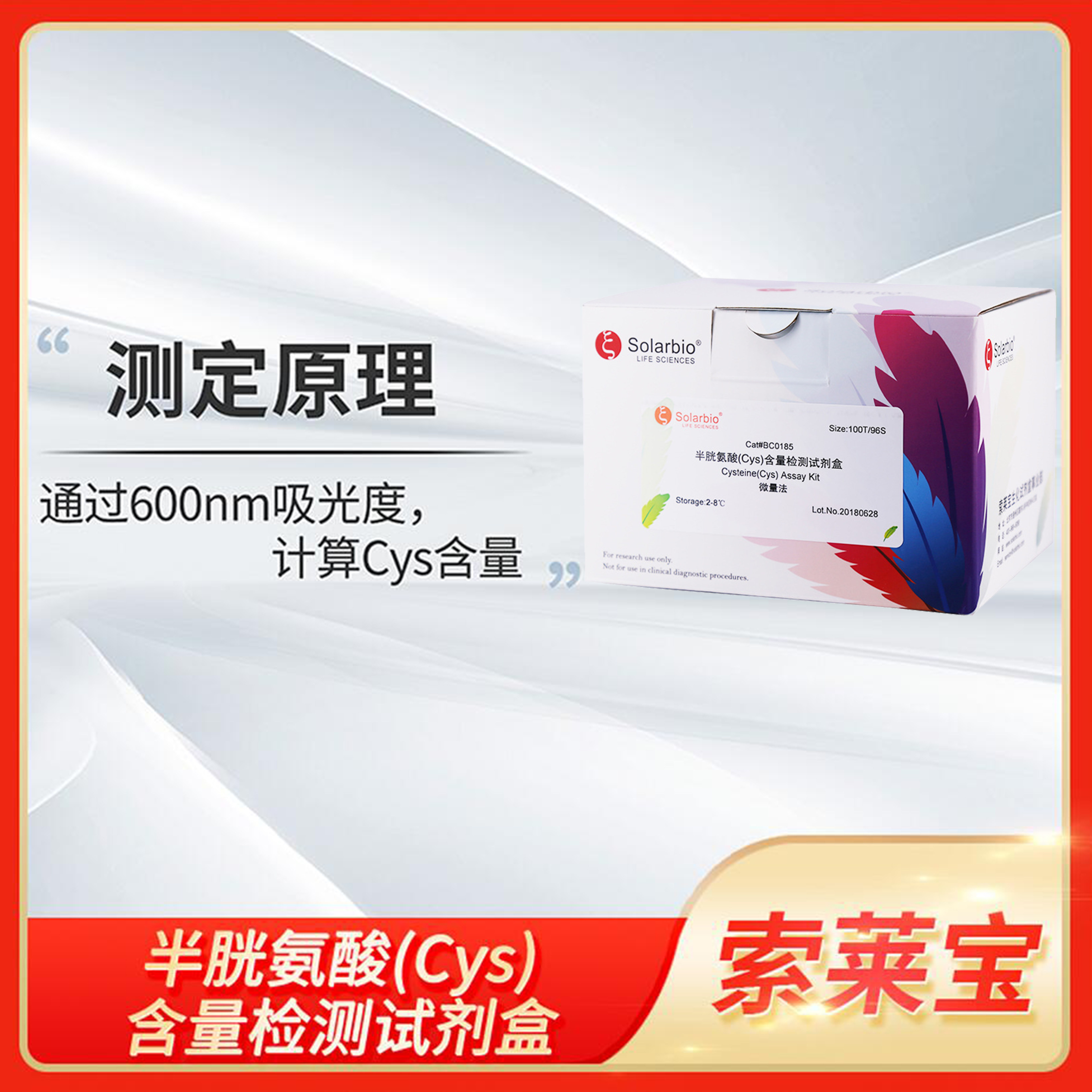 Solarbio索莱宝半胱氨酸(Cys)含量检测试剂盒D/L-Cysteine标准品