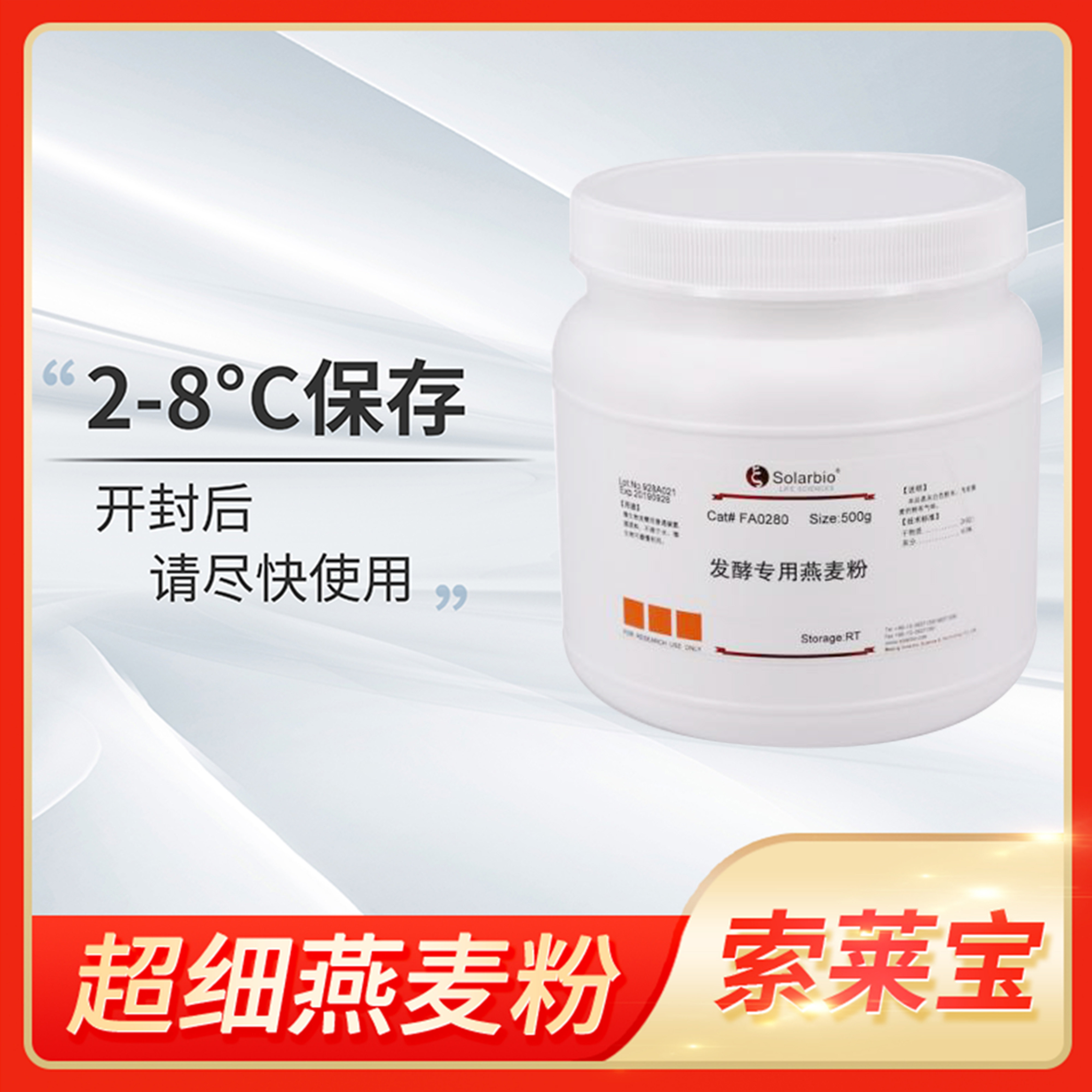 Solarbio索莱宝超细燕麦粉实验室科研发酵专用试剂FA0280