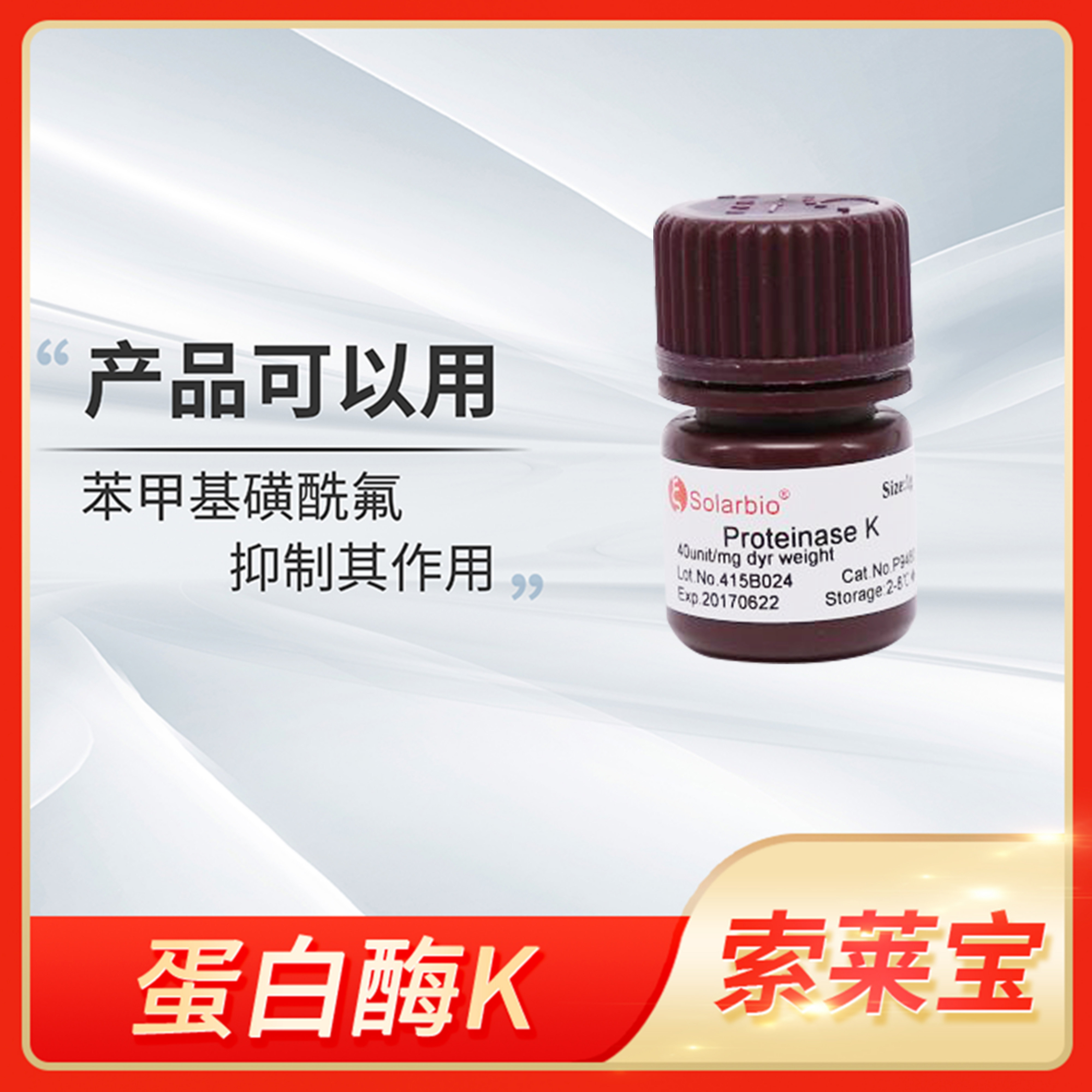 Solarbio索莱宝Proteinase蛋白酶K溶液(10mg/ml 20mg/ml)科研试剂