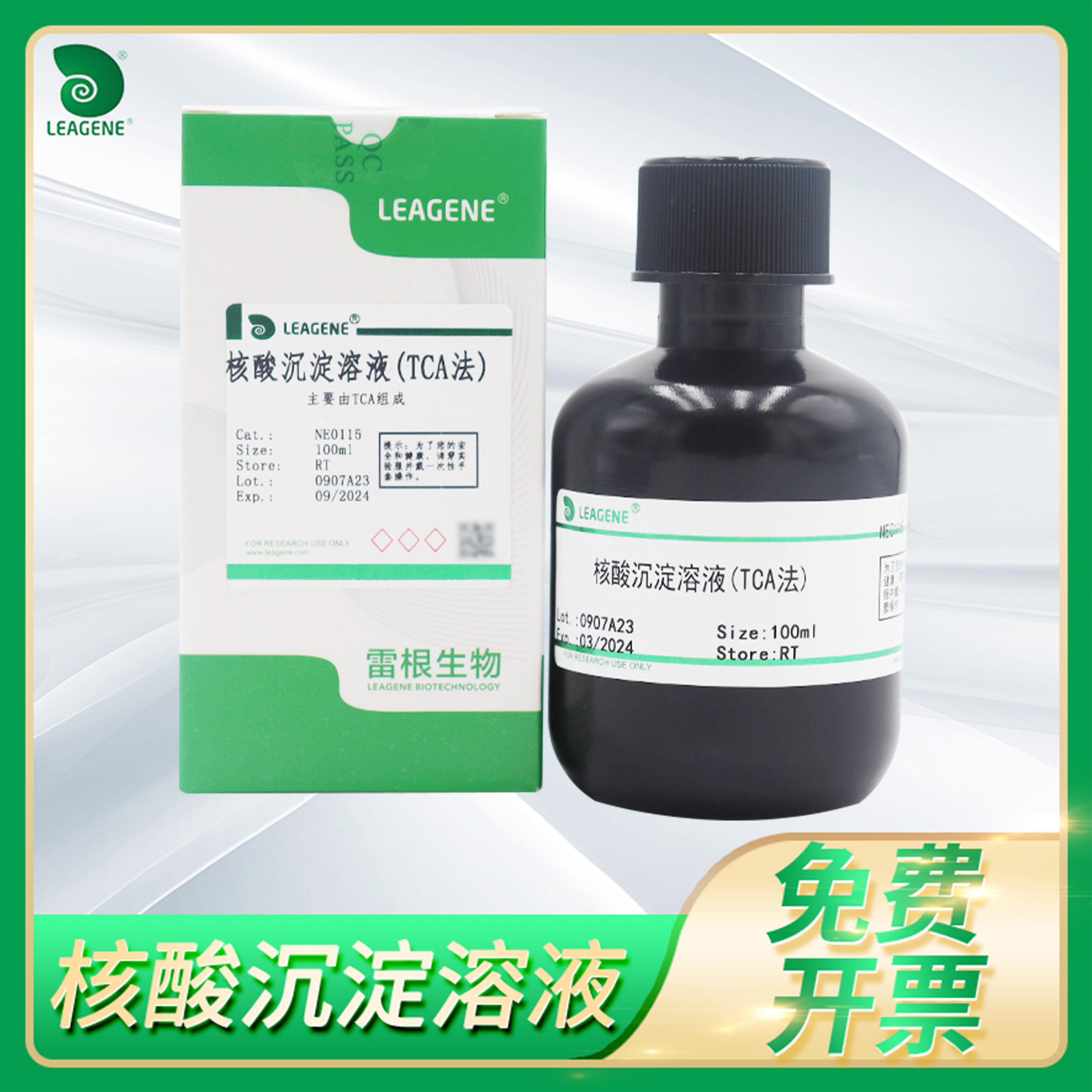 核酸沉淀溶液TCA法/焦磷酸钠法RNA/DNA沉淀试剂leagene雷根NE0116