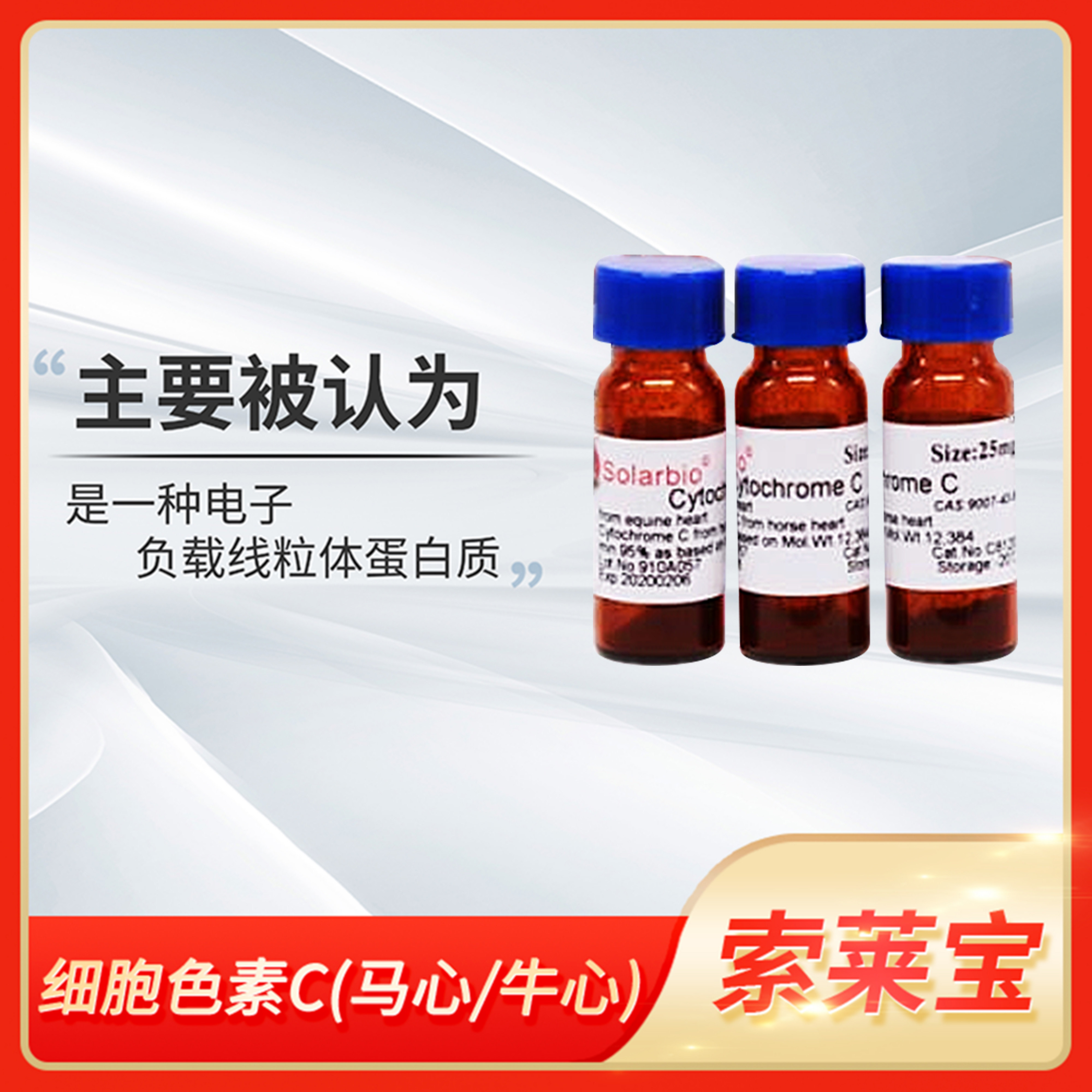 Solarbio索莱宝色素C(马心/牛心)Cytochromes C促酶肌血红质