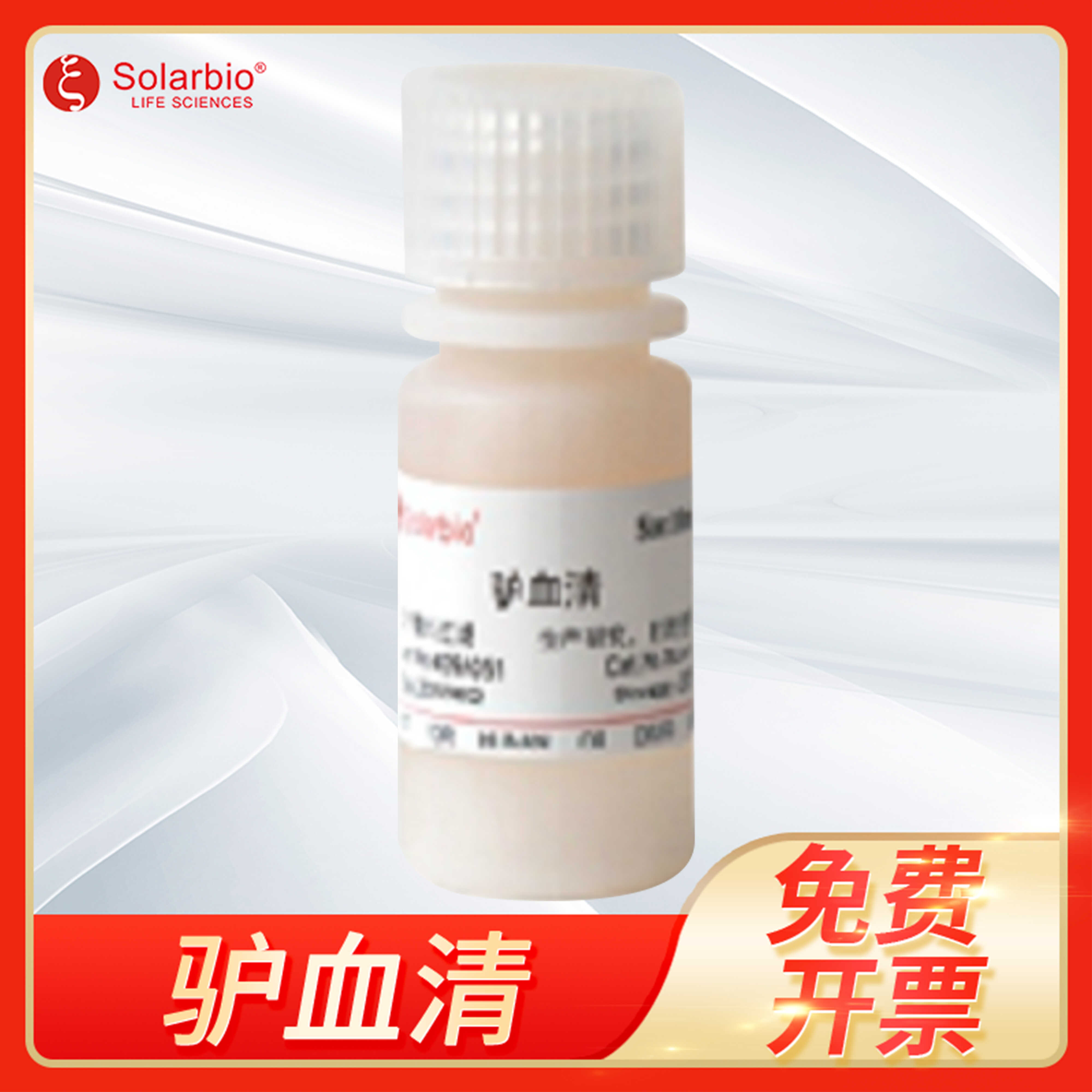 封闭用驴血清原液blocking serum无菌过滤Solarbio索莱宝SL050