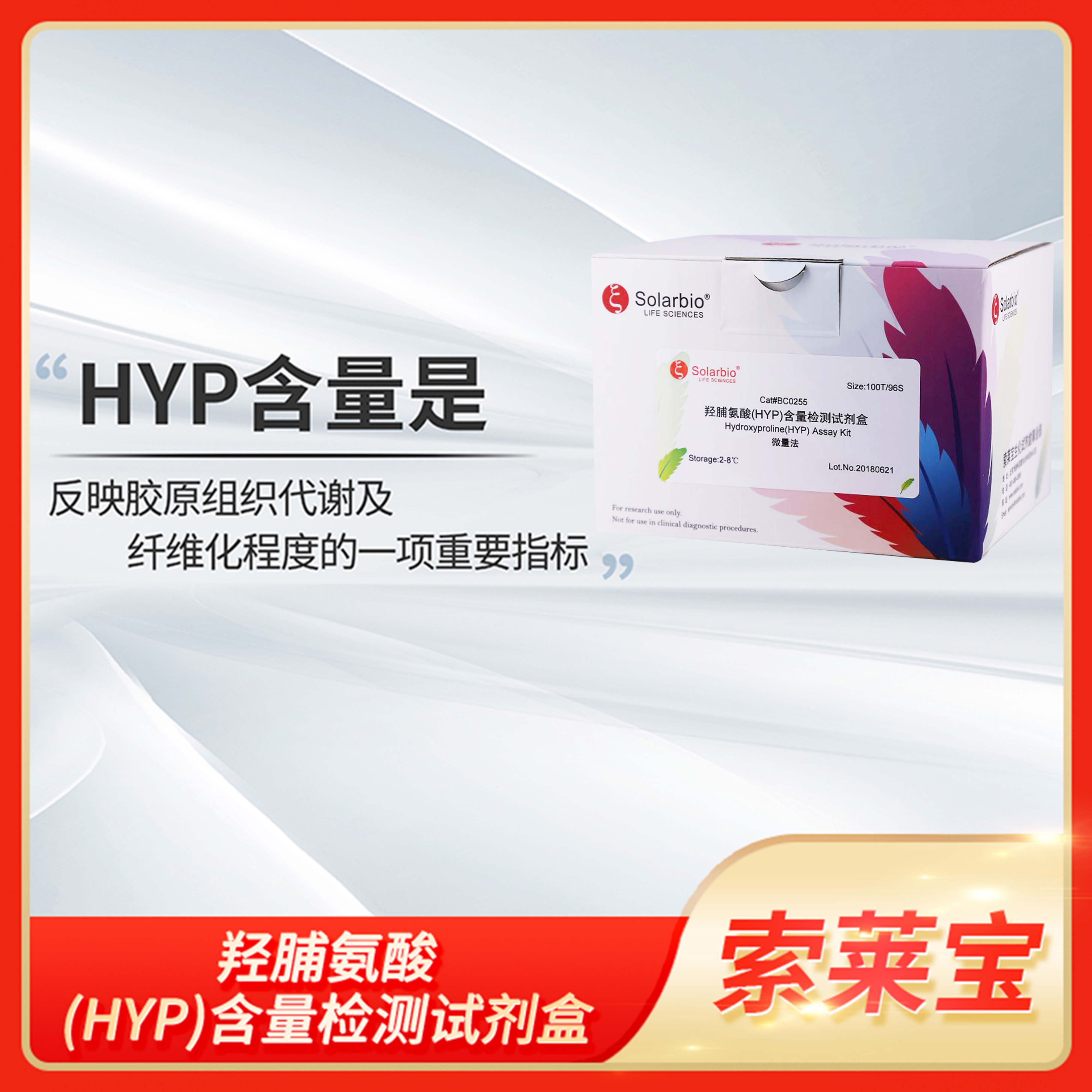 羟脯氨酸(HYP)含量检测试剂盒Solarbio索莱宝BC0250 BC0255