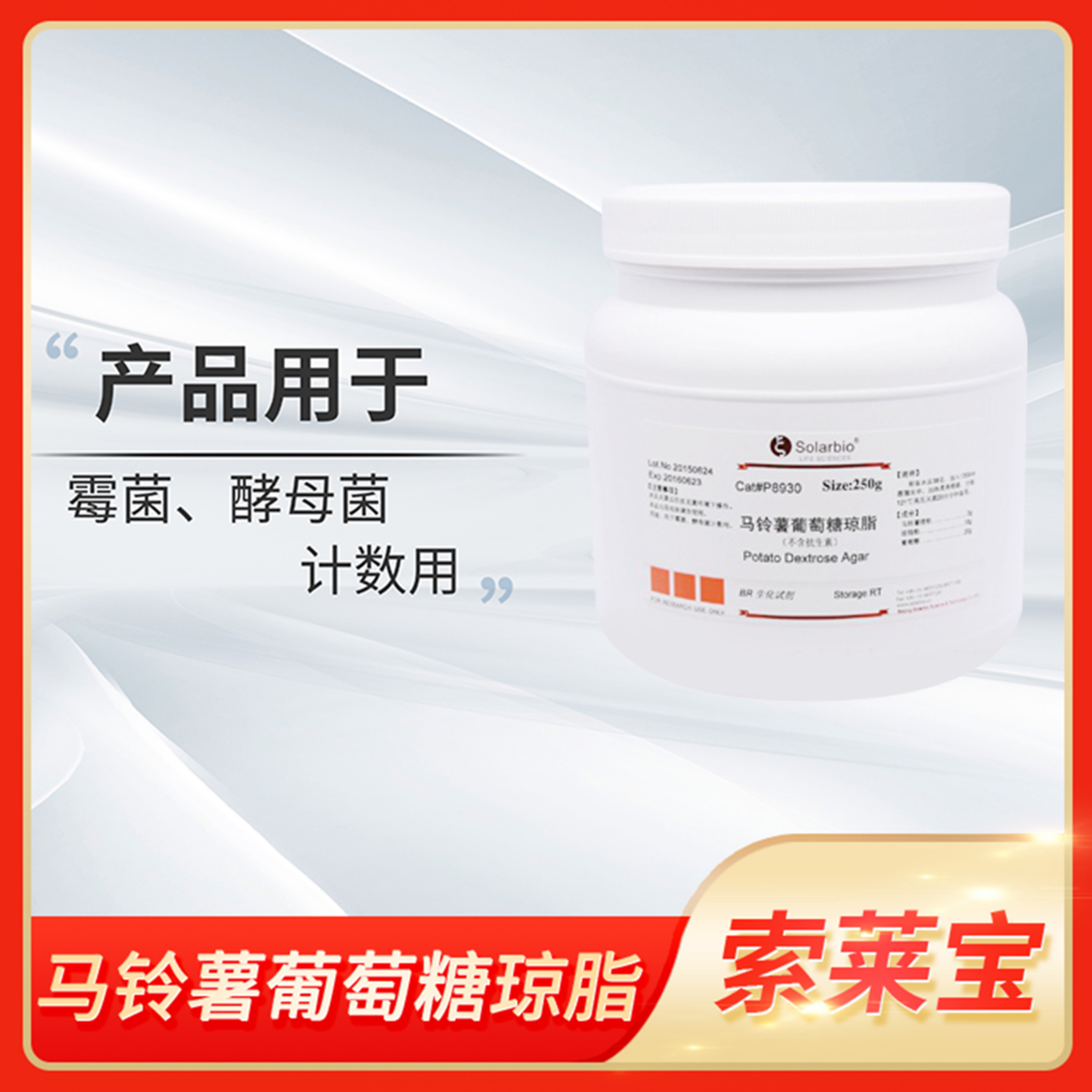 Solarbio索莱宝Potato Dextrose Agar马铃薯葡萄糖琼脂PDA培养基