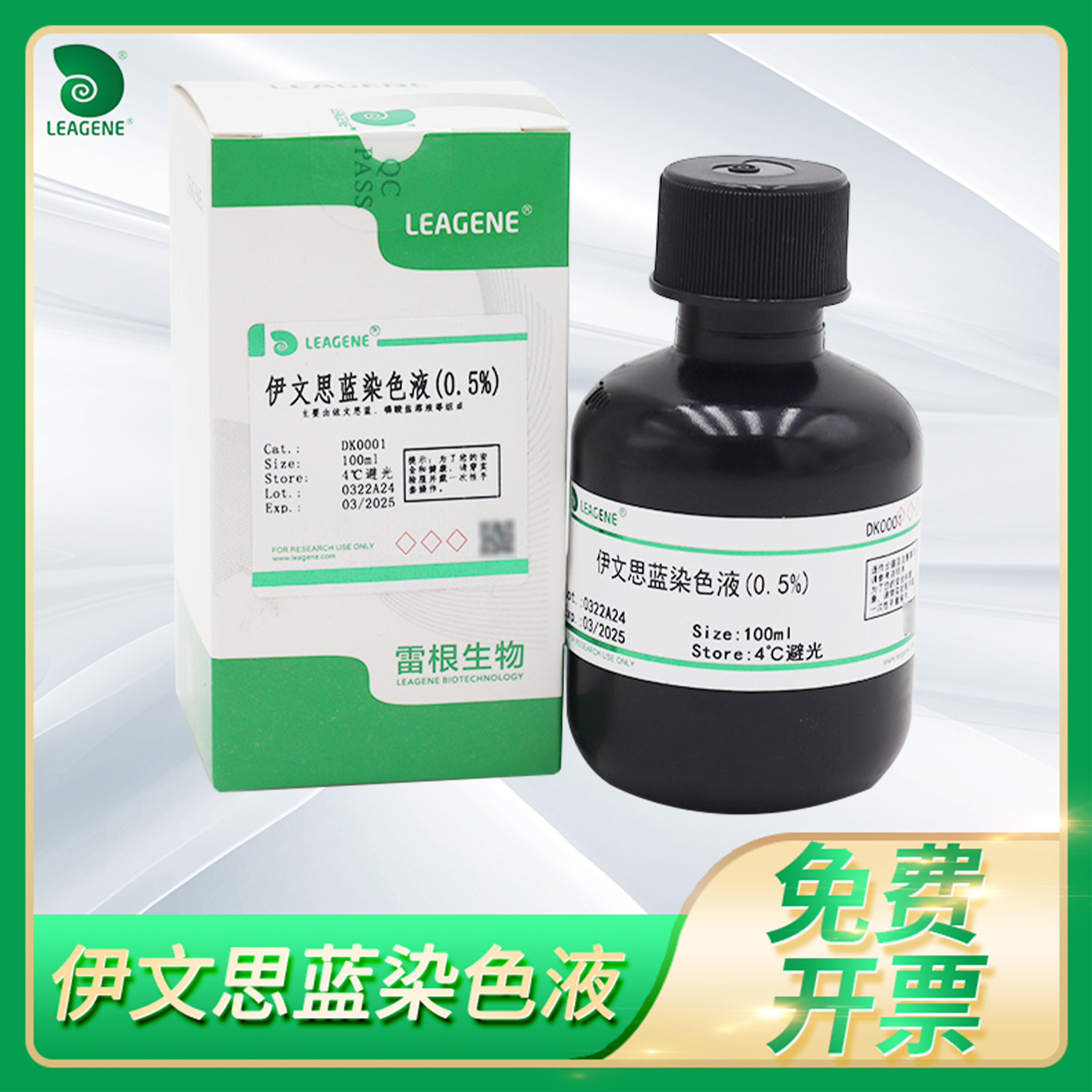 Evan blue stain伊文思蓝染色液0.5 1 2%偶氮蓝检测血脑屏障雷根