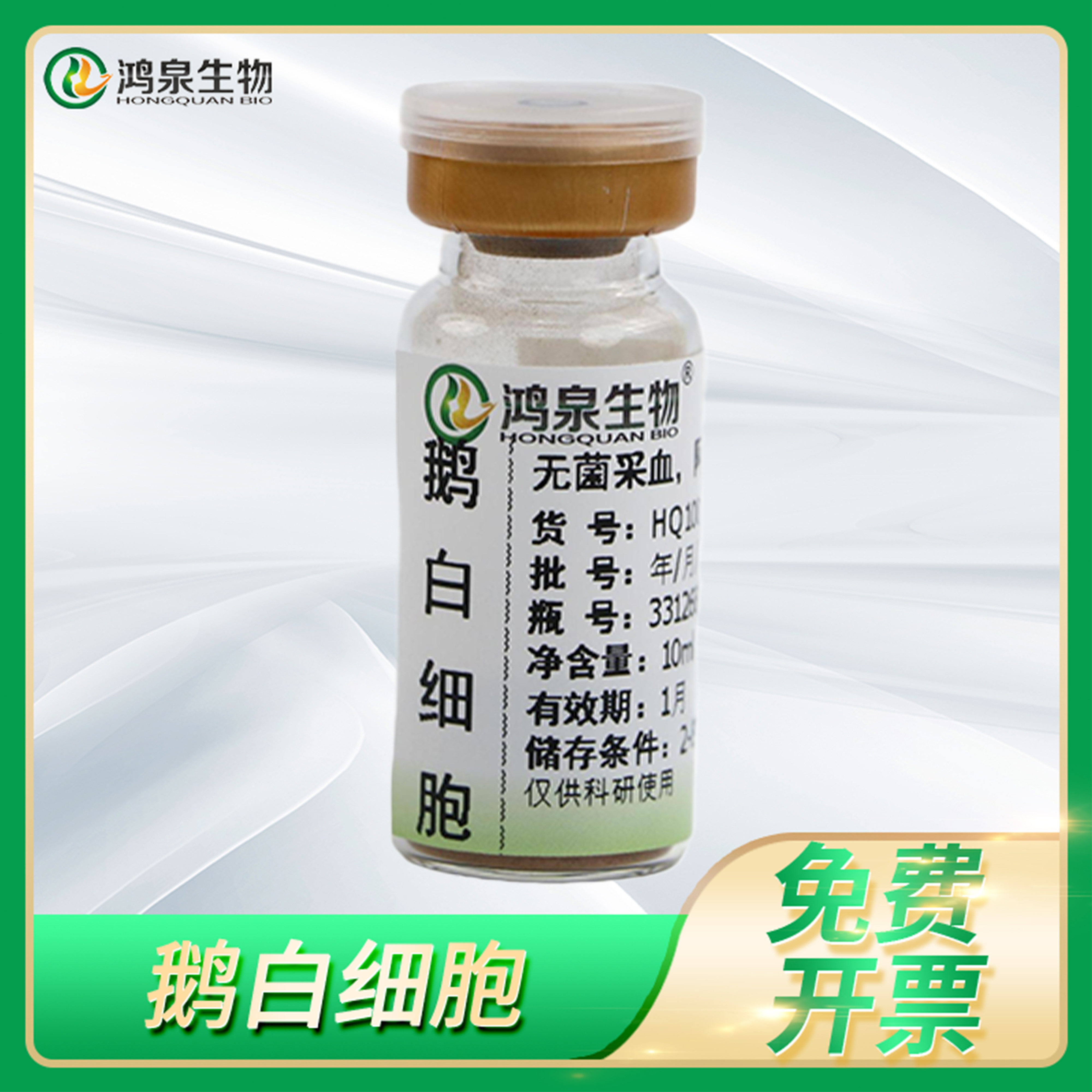 鹅白细胞动物白细胞免疫防卫阿氏液保存科研实验试剂鸿泉生物
