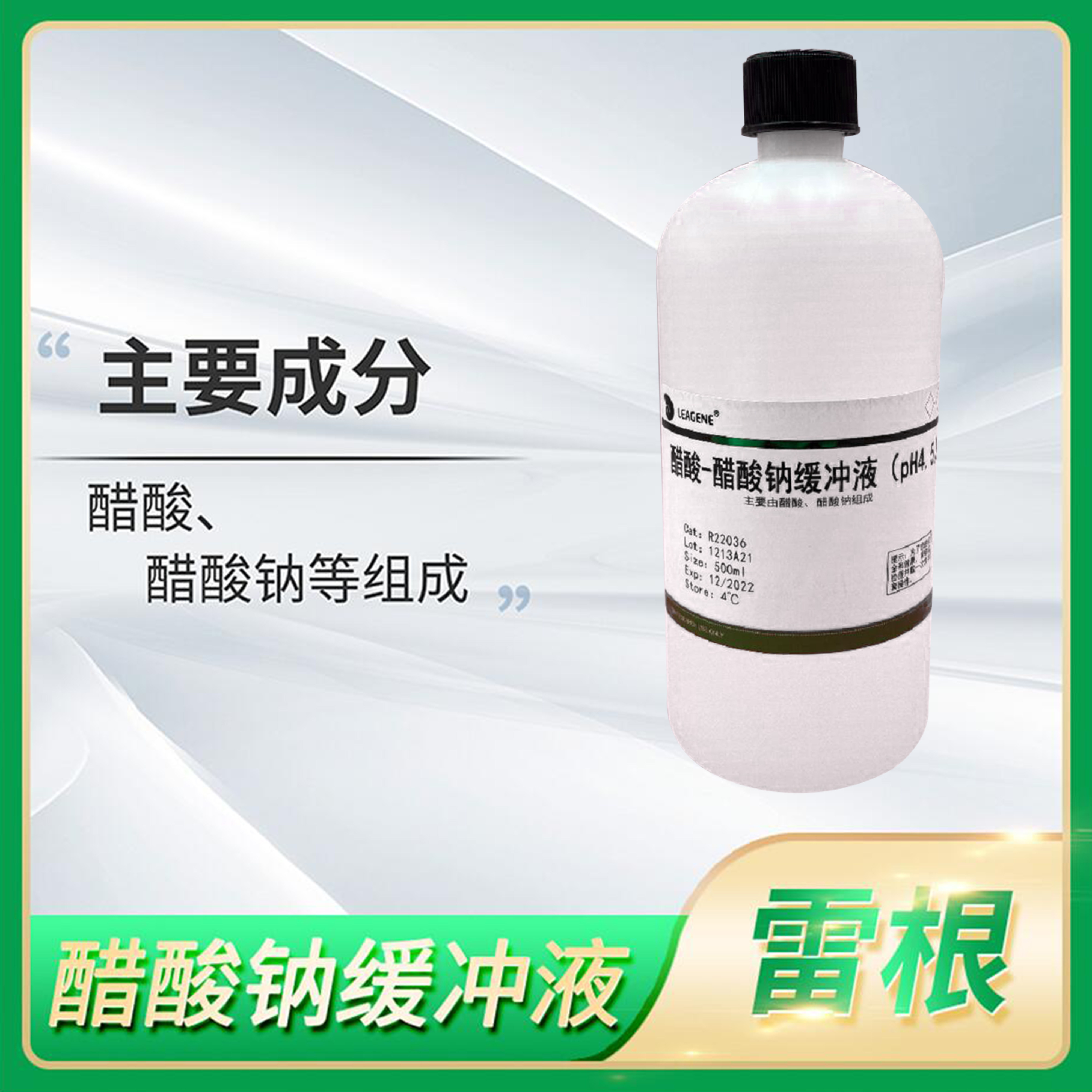 Leagene雷根醋酸-醋酸钠缓冲液(ChP-2015)醋酸钾乙醇-醋酸铵溶液