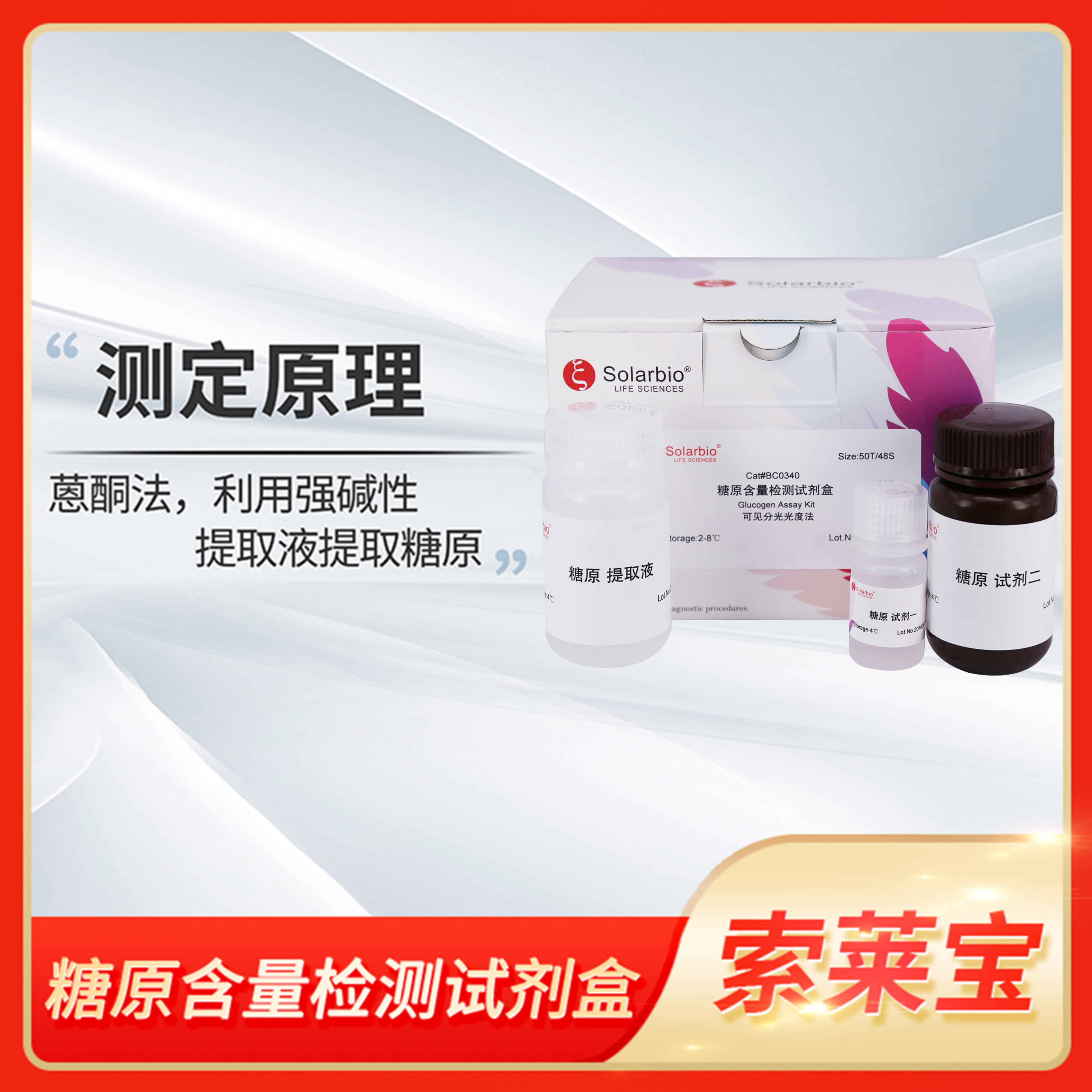 糖原含量检测试剂盒Glucogen Content Assay Kit索莱宝Solarbio