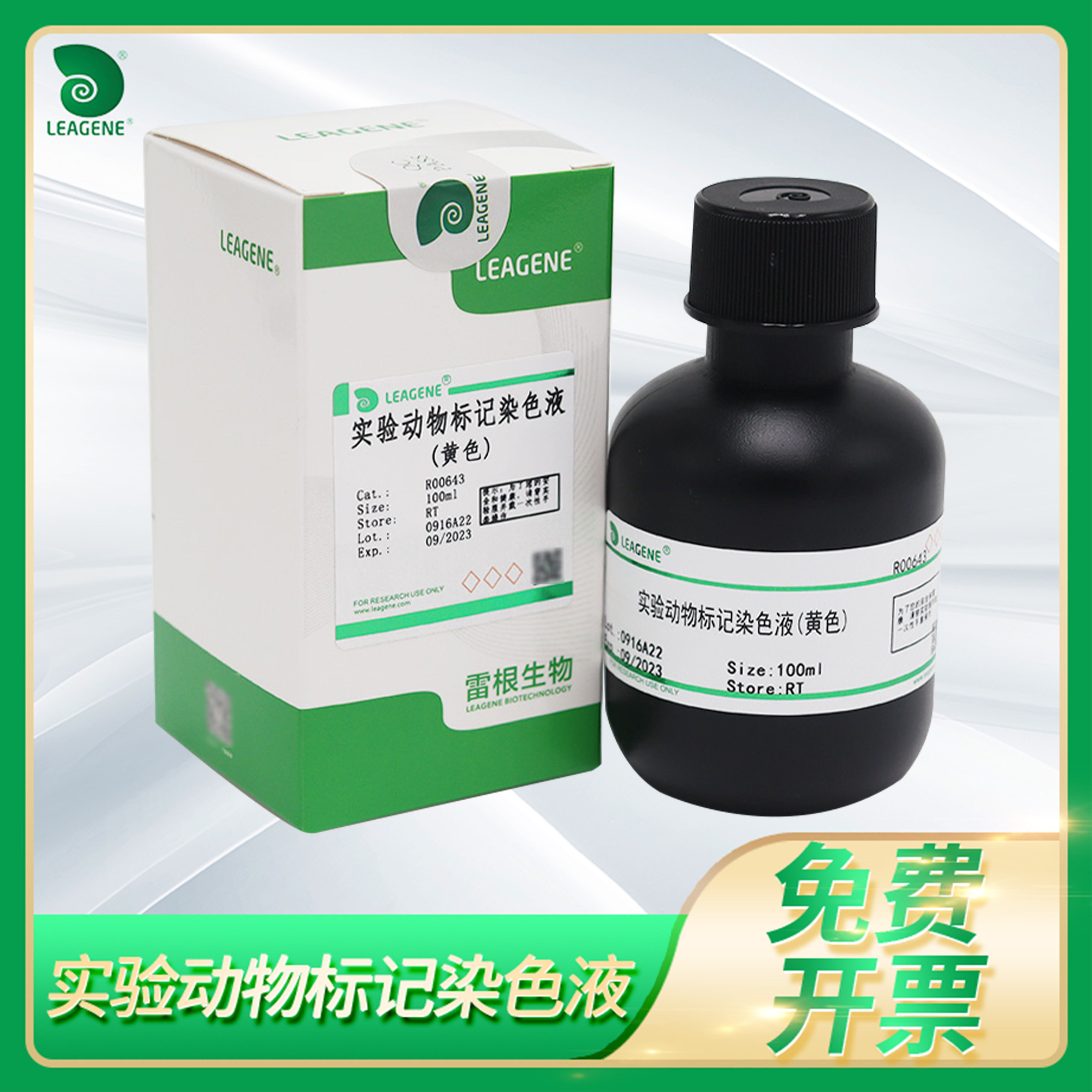 Leagene雷根实验动物标记染色液科研动物颜色分组标注注明染料