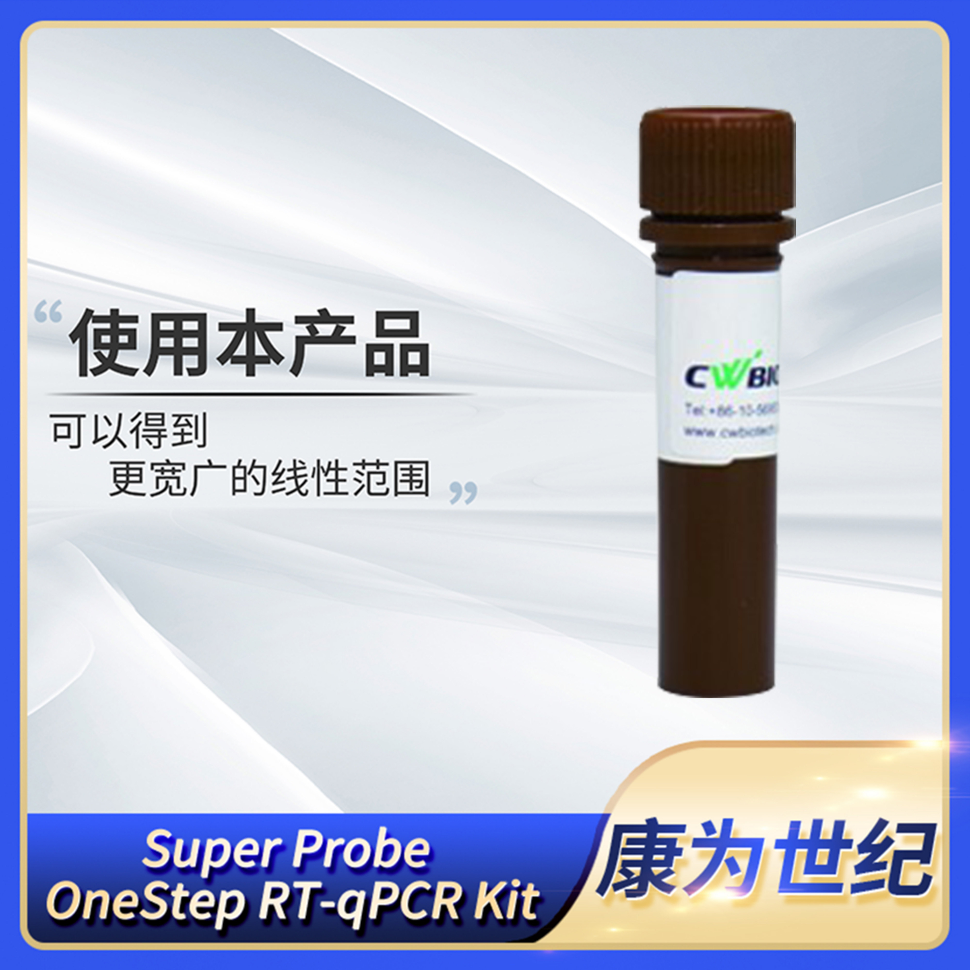 康为Super Probe OneStep RT-qPCR Kit一步法RT-qPCR试剂盒CW2695