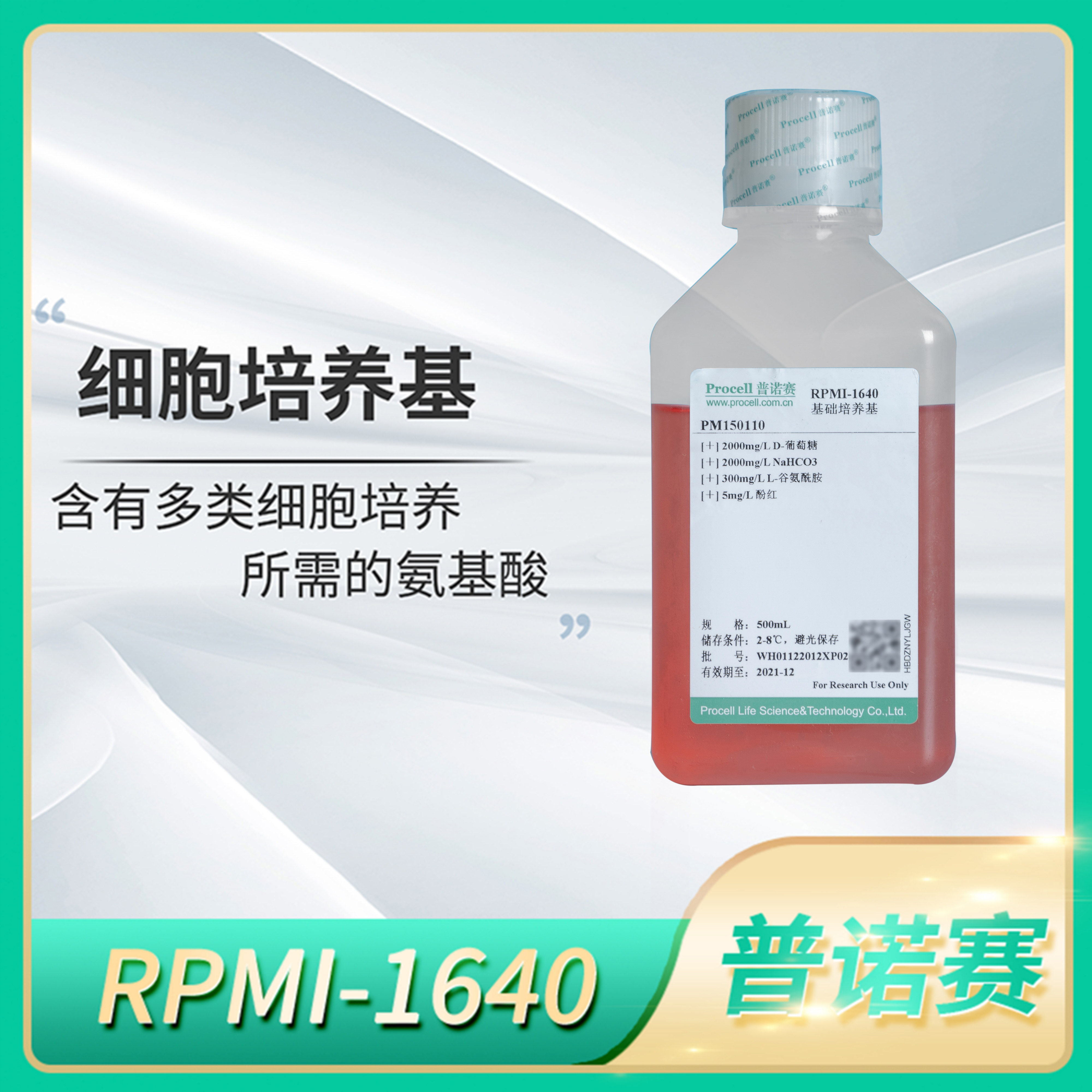 Procell普诺赛RPMI-1640培养基粉剂含双抗FBS/HEPES无糖细胞溶液
