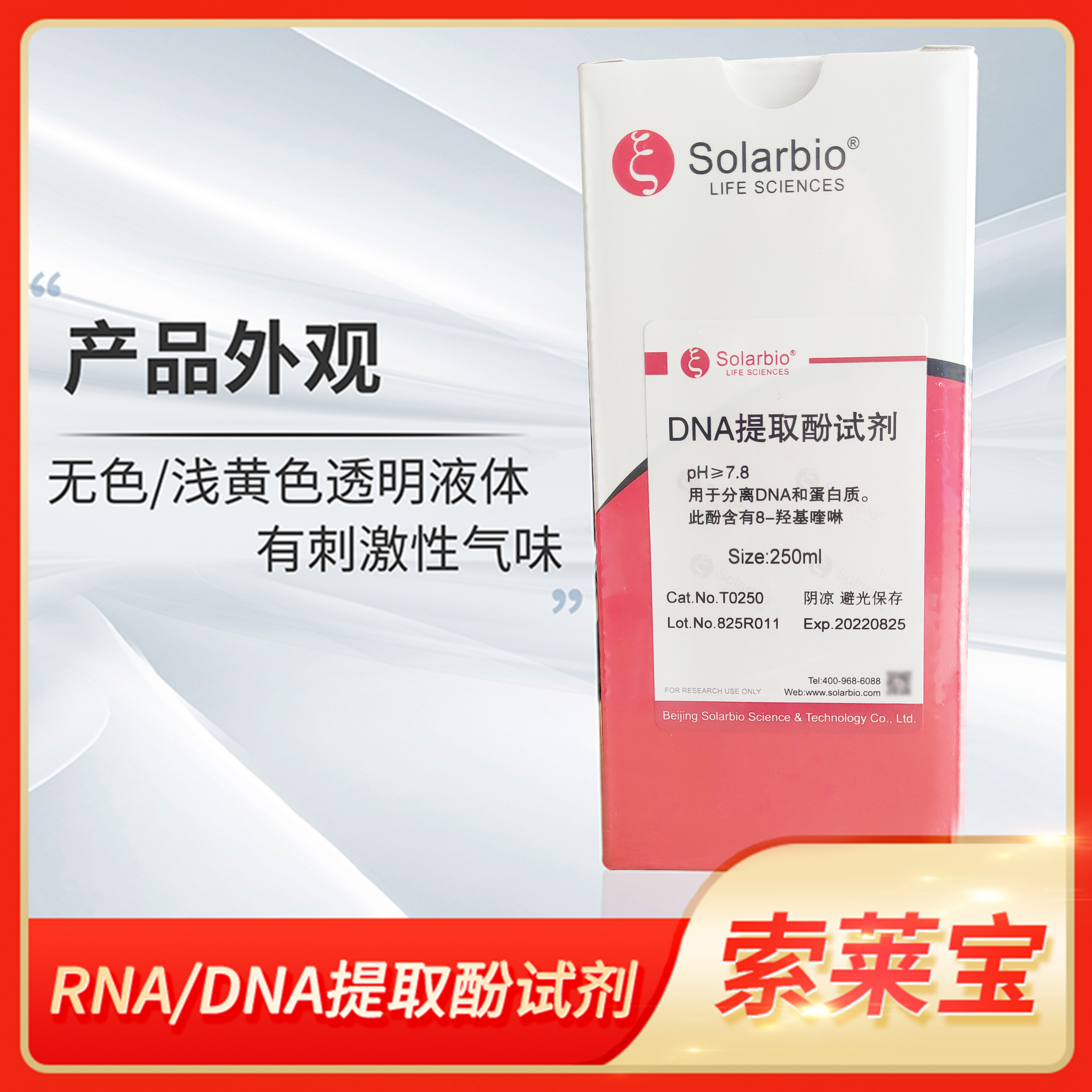 Solarbio索莱宝RNA/DNA提取酚试剂蛋白质分离生化科研T0250 W0250