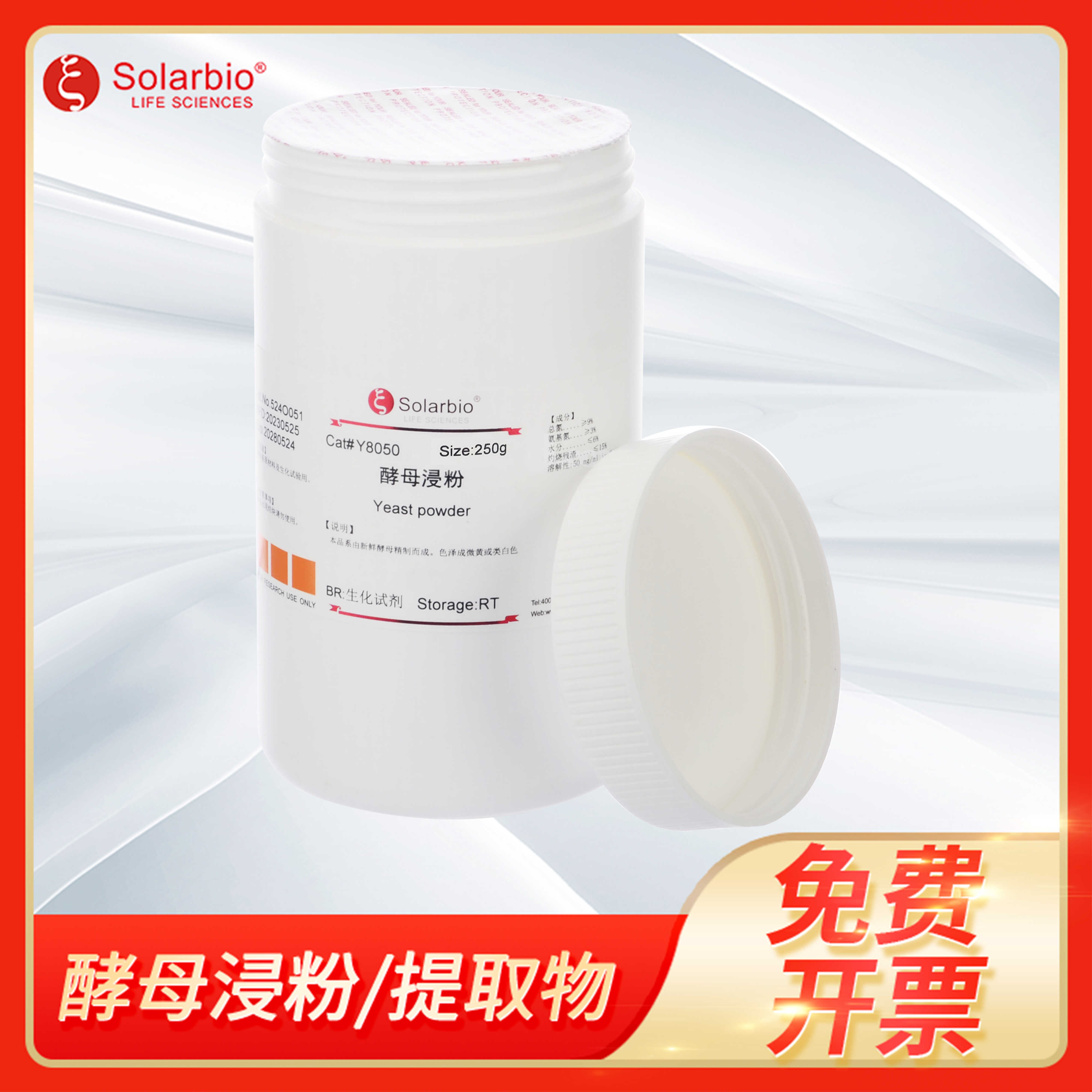 酵母浸粉Yeast extract powder酵母提取物酵母粉索莱宝Solarbio