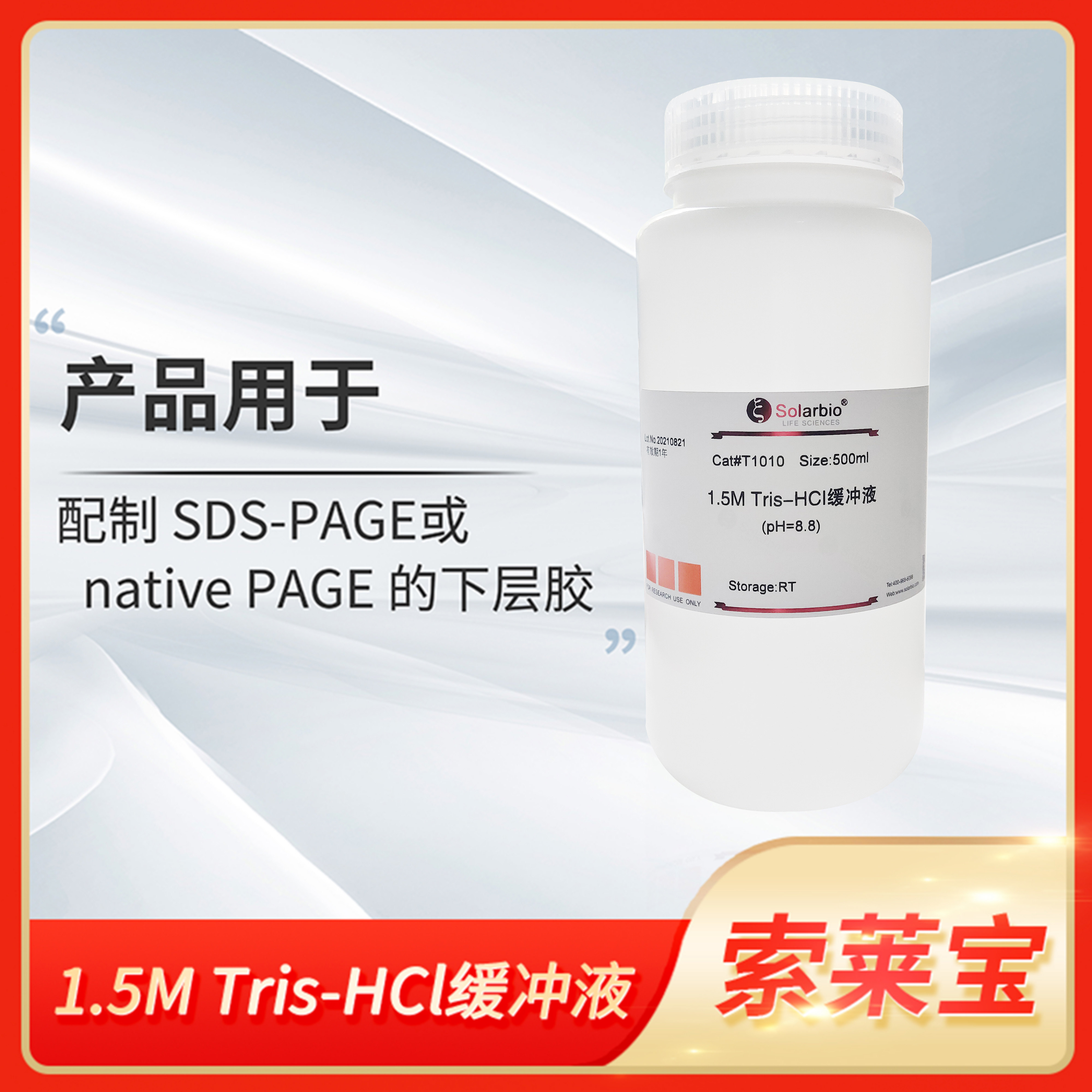 Solarbio索莱宝1 1.5M Tris-HCl缓冲液native/SDS-PAGE胶配置溶液