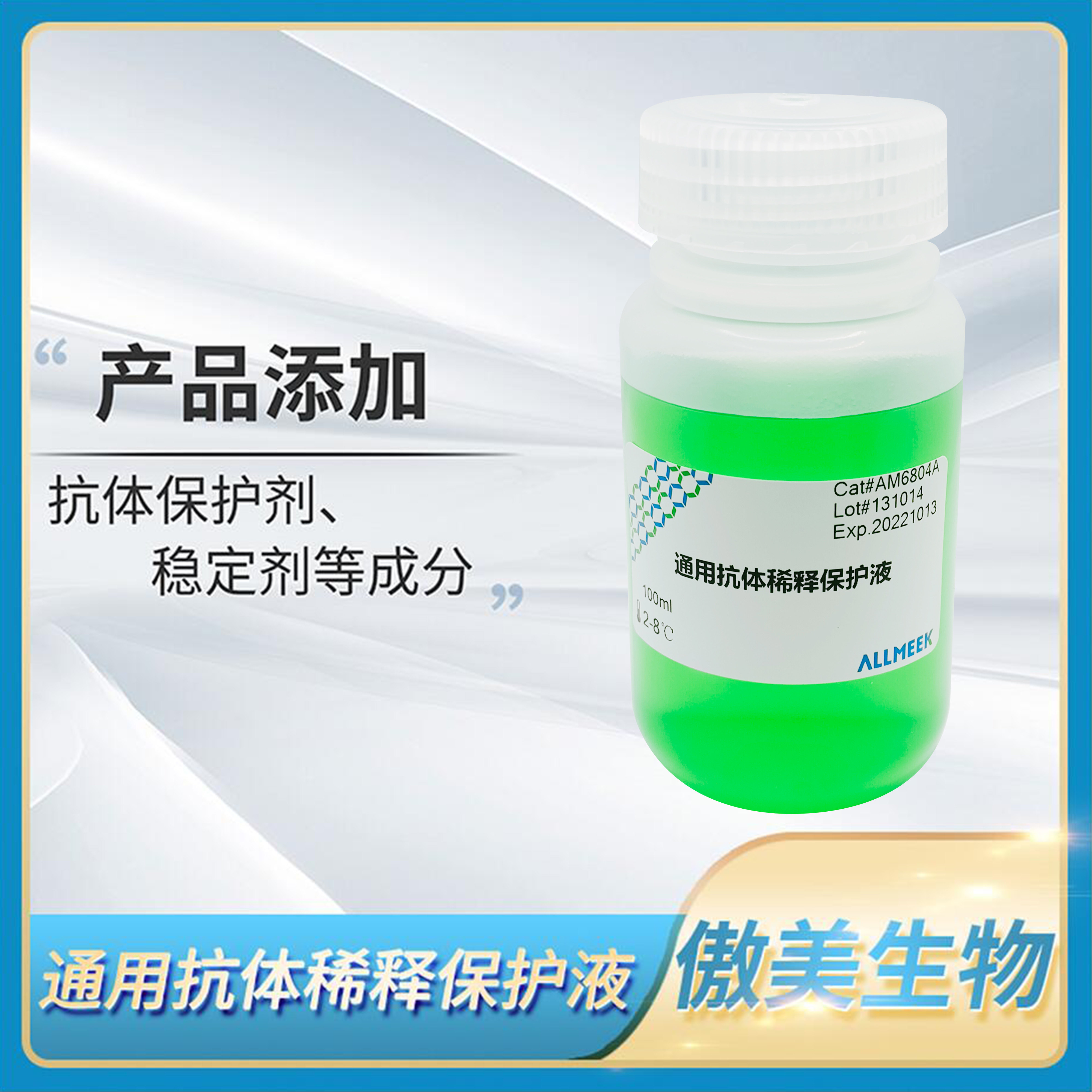 ALLMEEK傲美通用抗体稀释保护液免疫印迹免疫组织化学一抗二抗