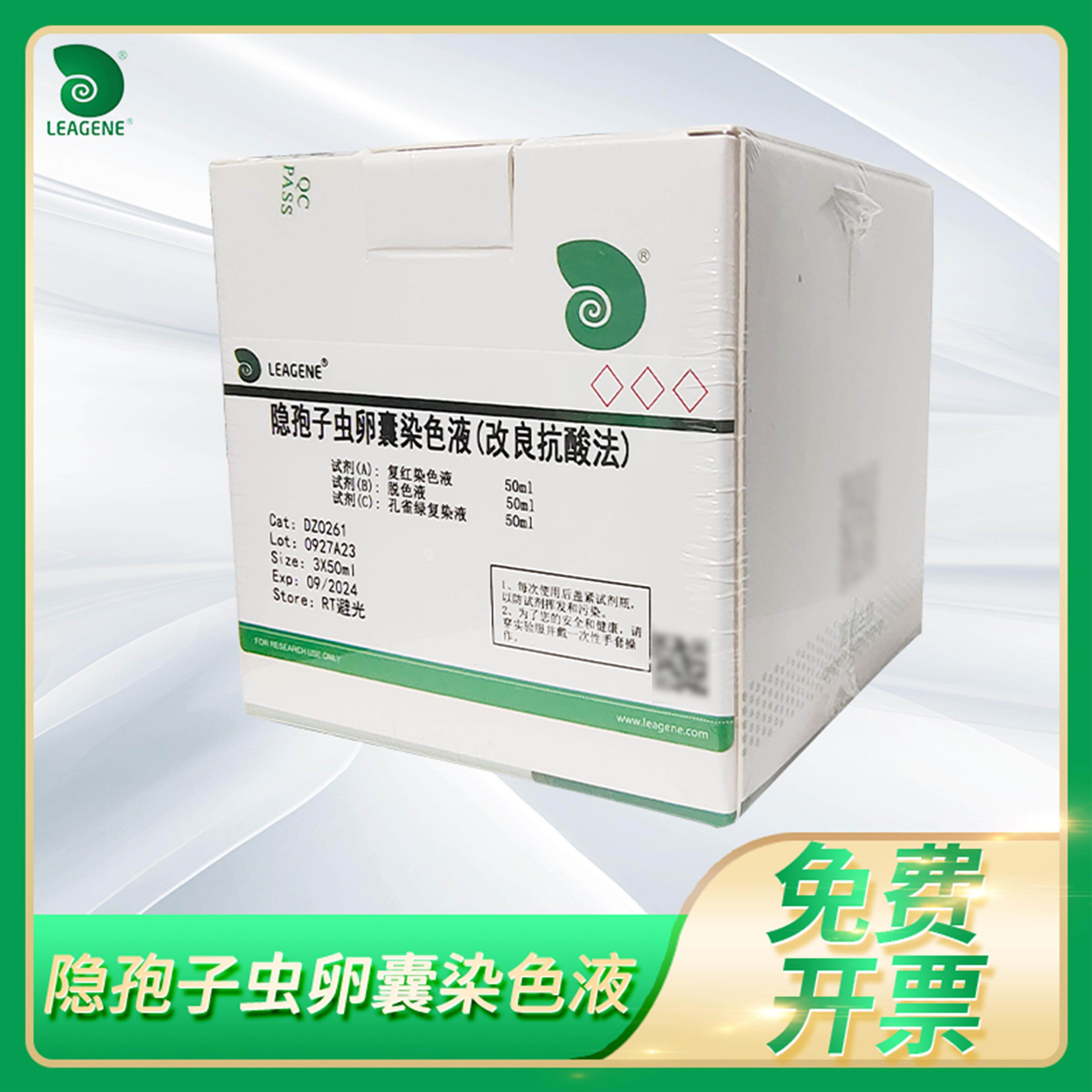 隐孢子虫卵囊染色液(金胺-酚/改良抗酸法)Cryptosporidium oocyst