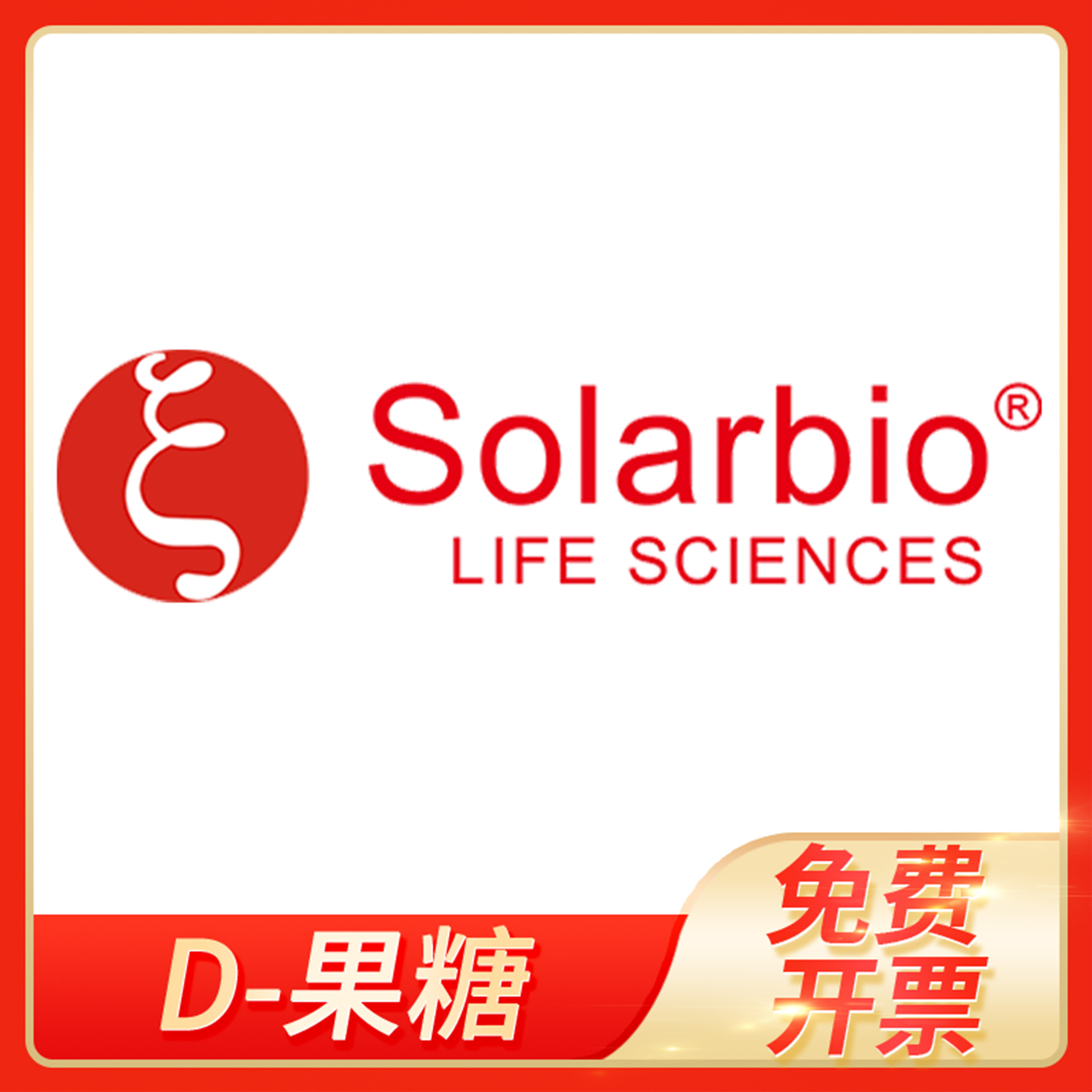 D-果糖D(-)-果糖CAS:57-48-7左旋糖粉末科研试剂solarbio索莱宝