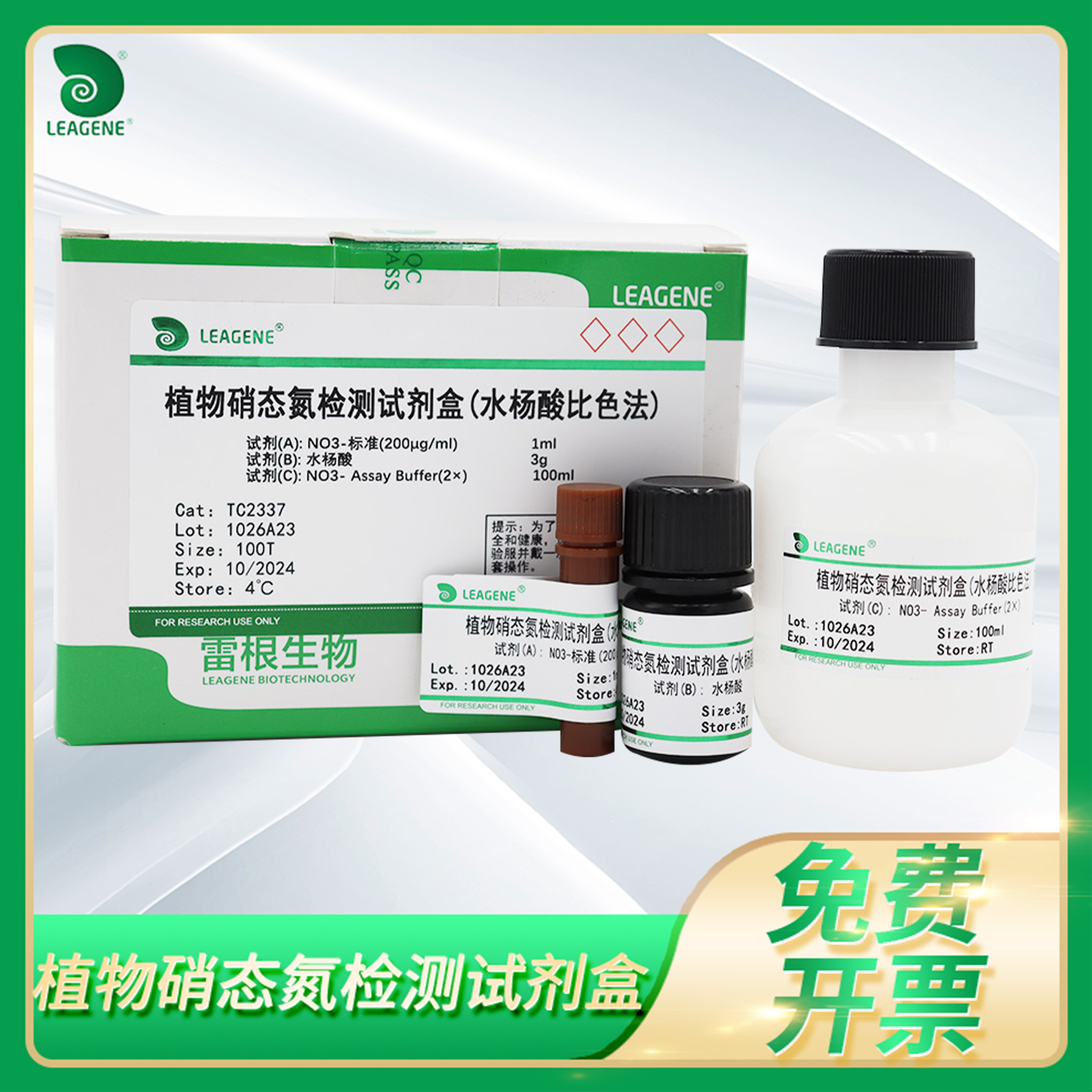 植物硝态氮检测试剂盒(水杨酸比色法)TC2337雷根Leagene